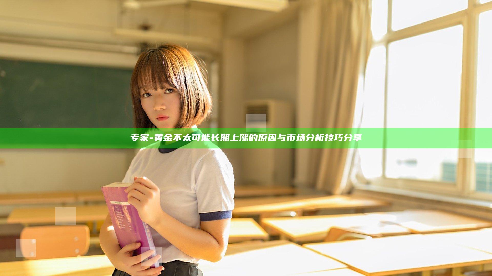 专家-黄金不太可能长期上涨的原因与市场分析技巧分享
