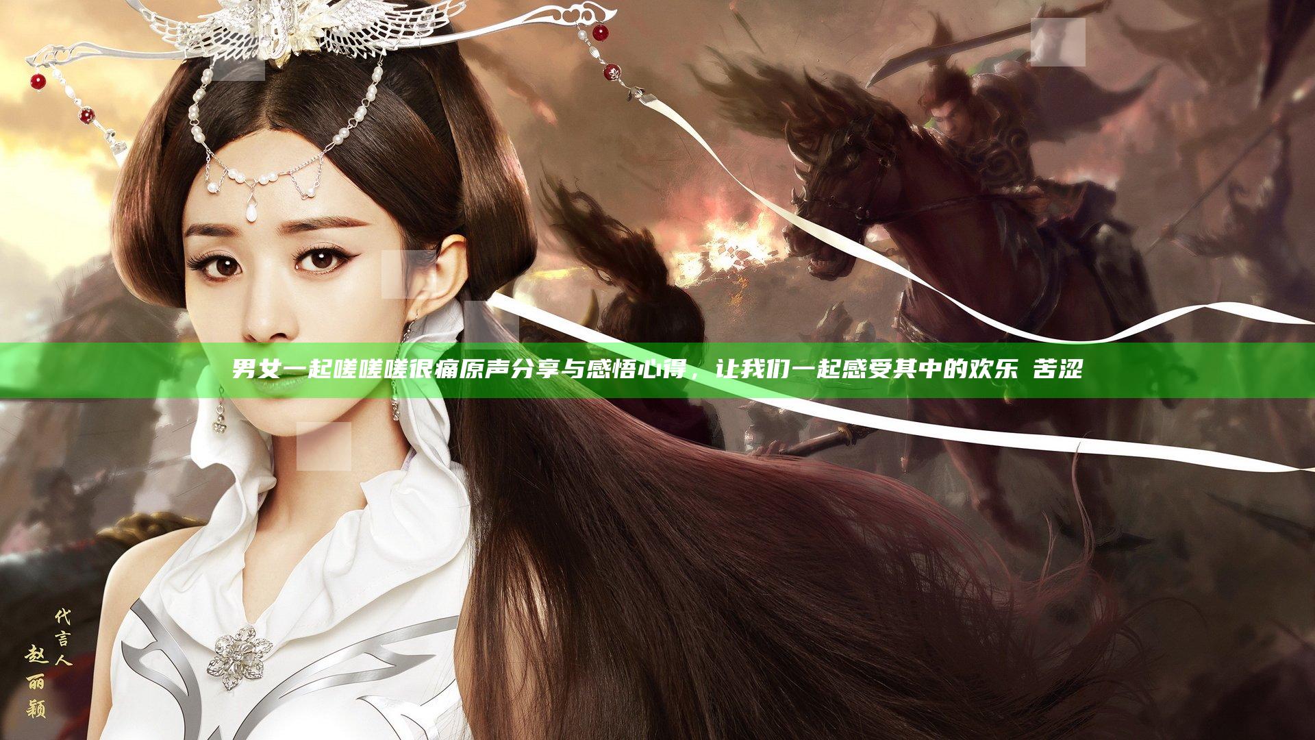 男女一起嗟嗟嗟很痛原声分享与感悟心得，让我们一起感受其中的欢乐與苦涩
