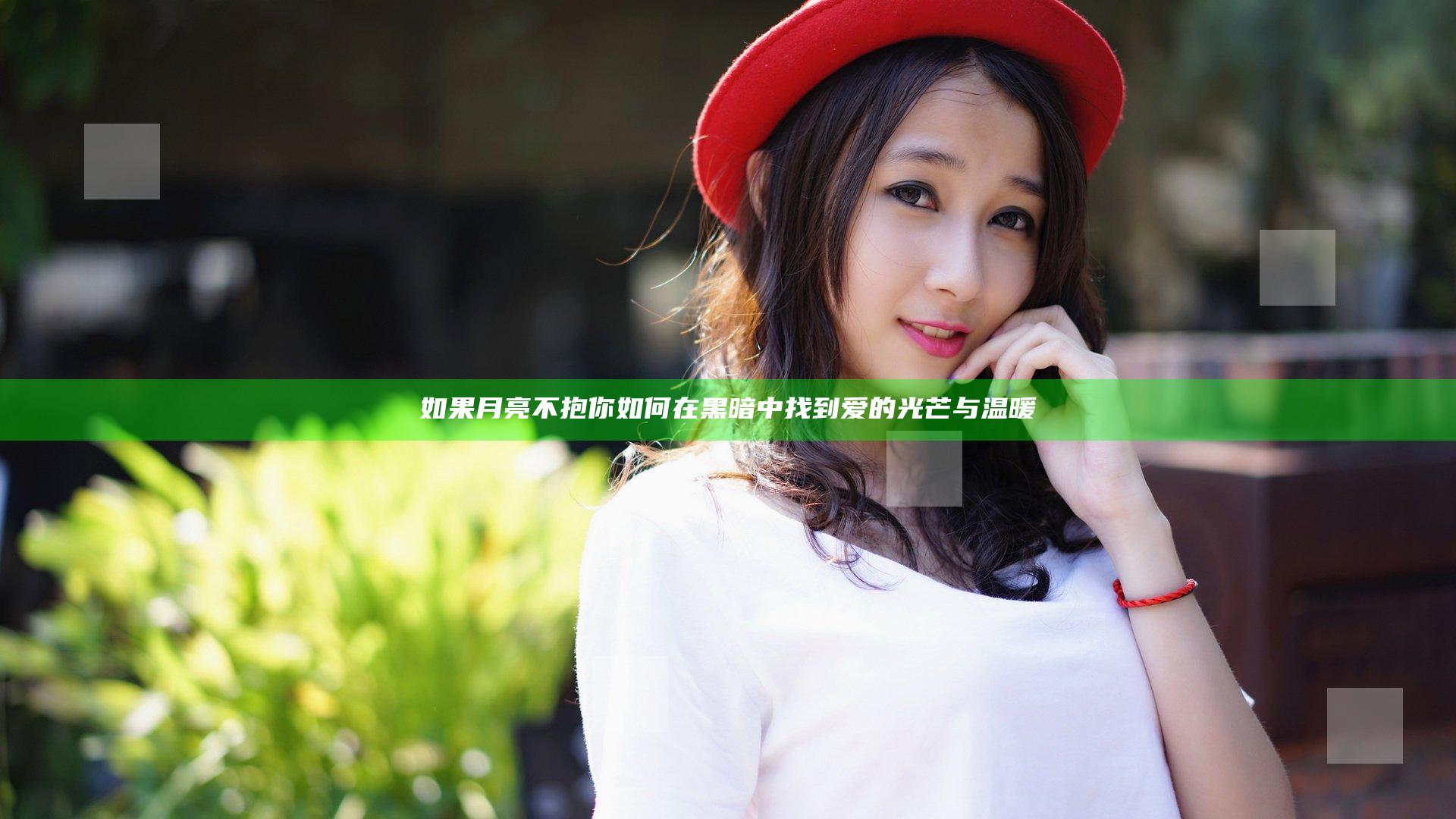 如果月亮不抱你 如何在黑暗中找到爱的光芒与温暖