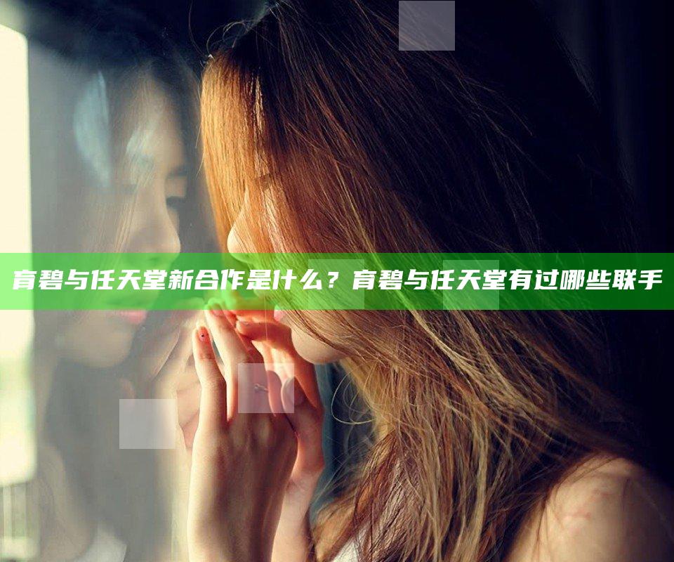 育碧与任天堂新合作是什么？育碧与任天堂有过哪些联手