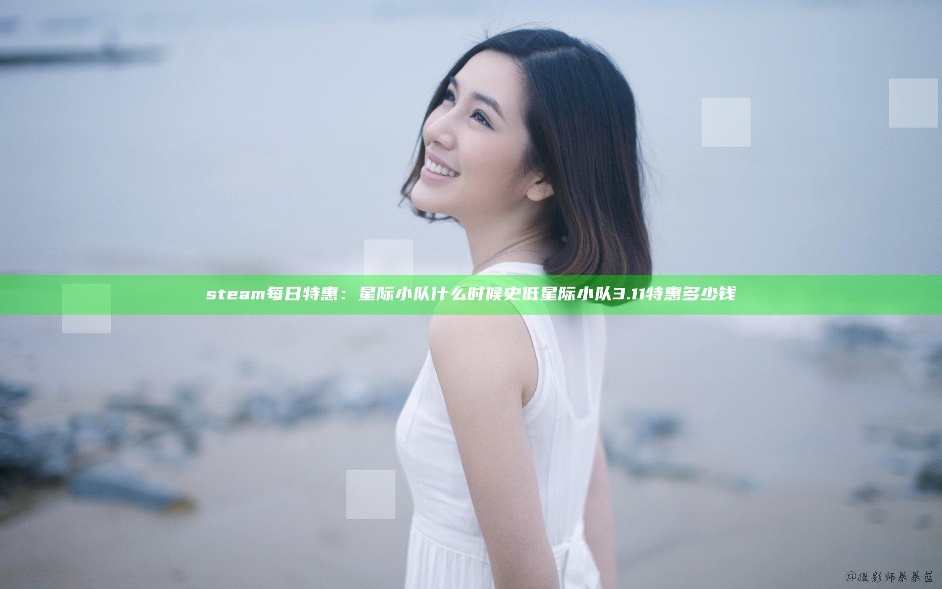 steam每日特惠：星际小队什么时候史低 星际小队3.11特惠多少钱
