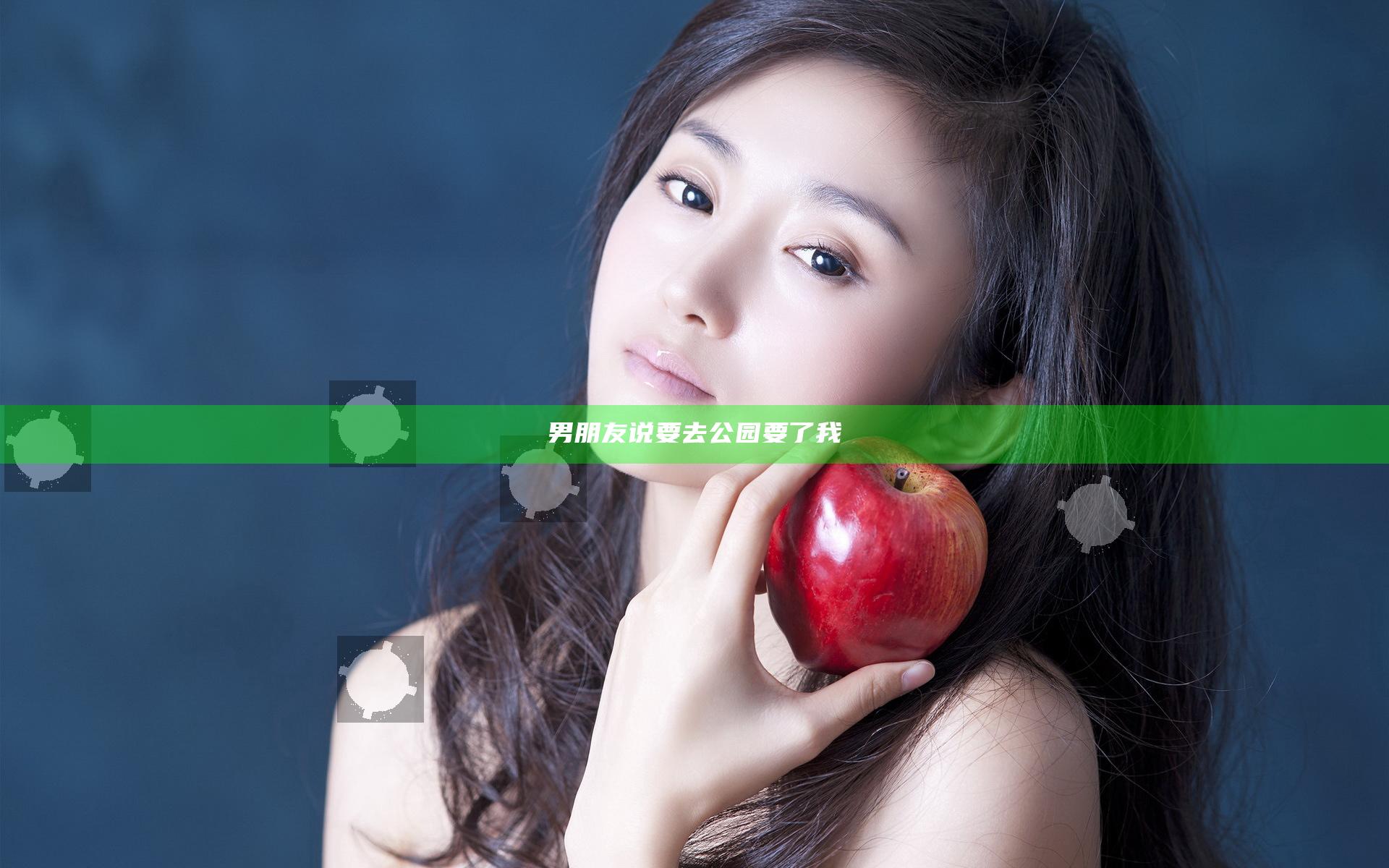 男朋友说要去公园要了我
