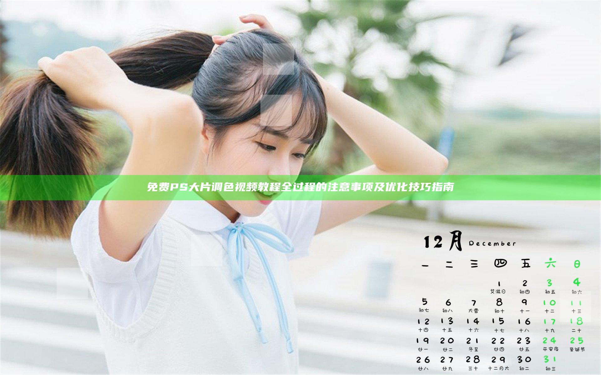 免费PS大片调色视频教程全过程的注意事项及优化技巧指南