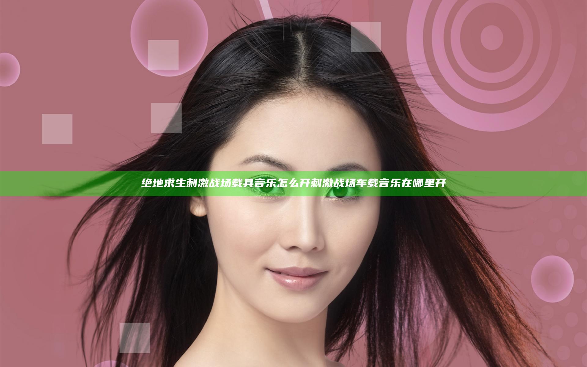 绝地求生刺激战场载具音乐怎么开 刺激战场车载音乐在哪里开