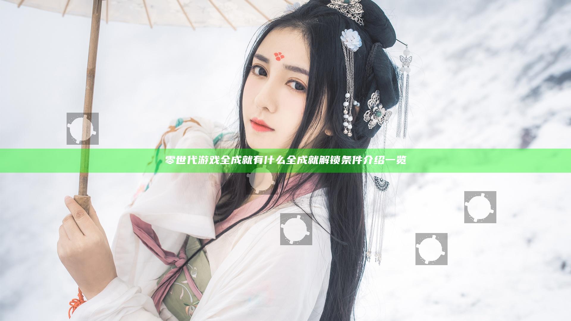零世代游戏全成就有什么 全成就解锁条件介绍一览