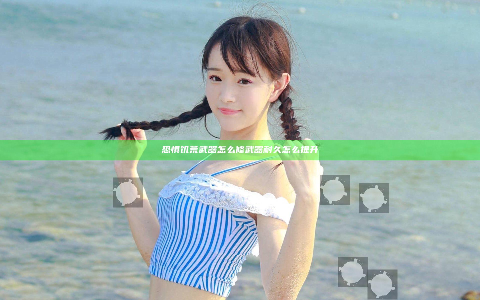 恐惧饥荒武器怎么修 武器耐久怎么提升