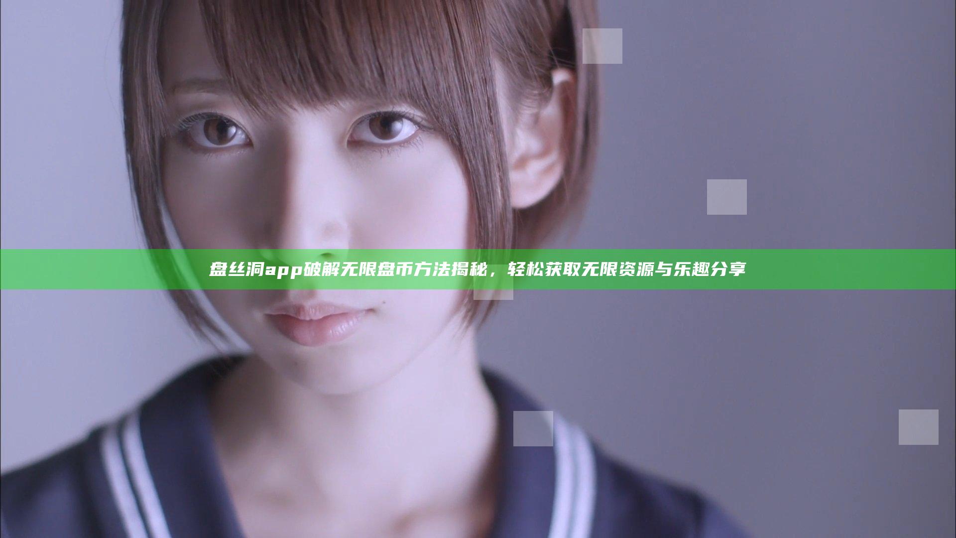 盘丝洞app破解无限盘币方法揭秘，轻松获取无限资源与乐趣分享