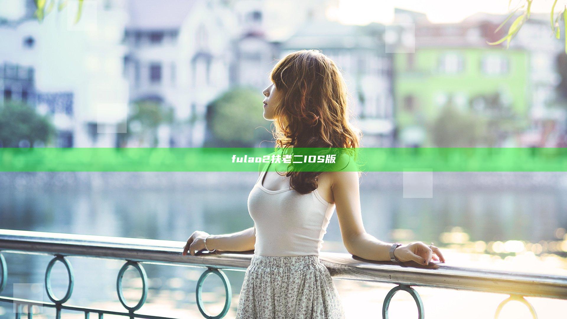 fulao2扶老二IOS版