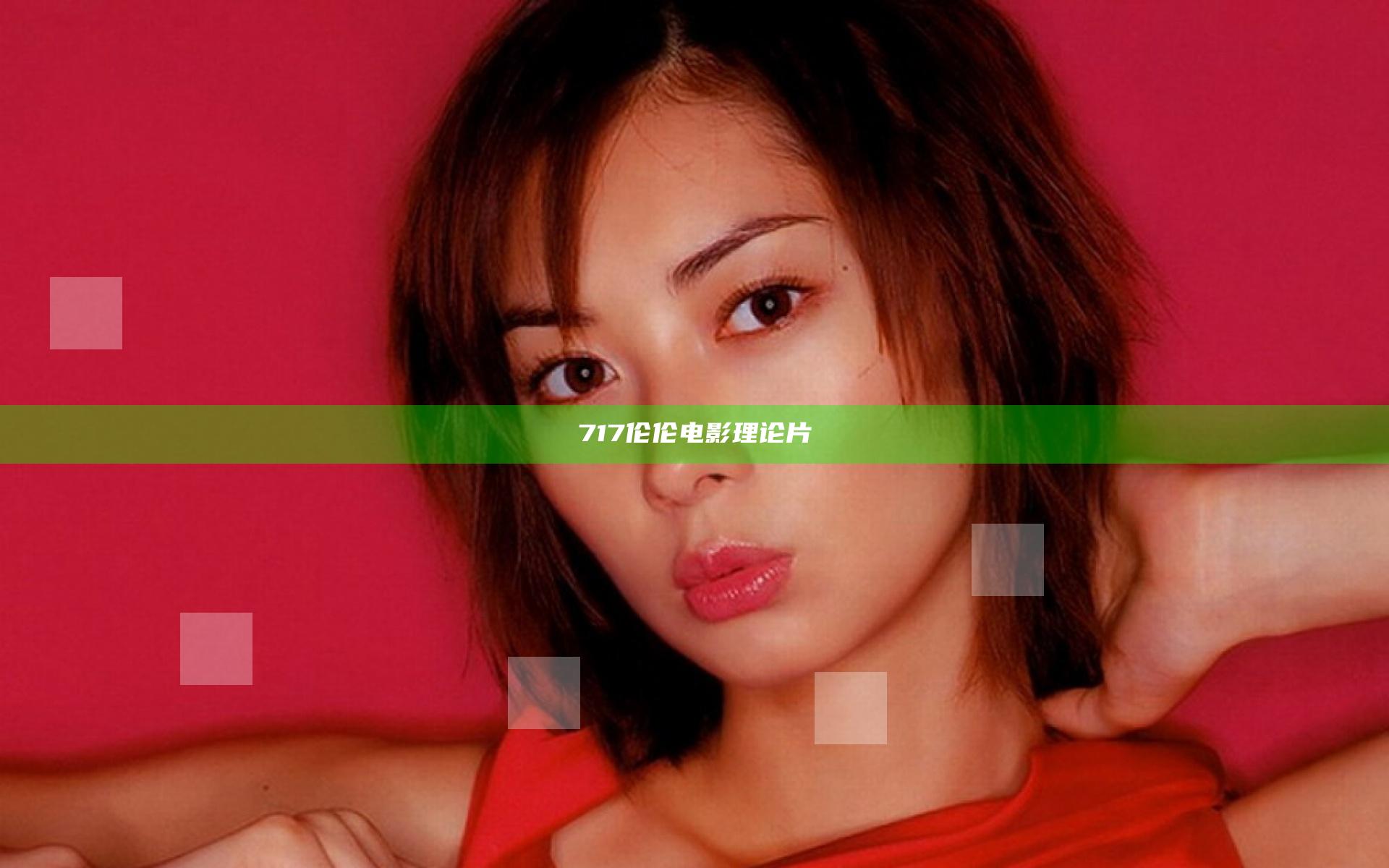 717伦伦电影理论片