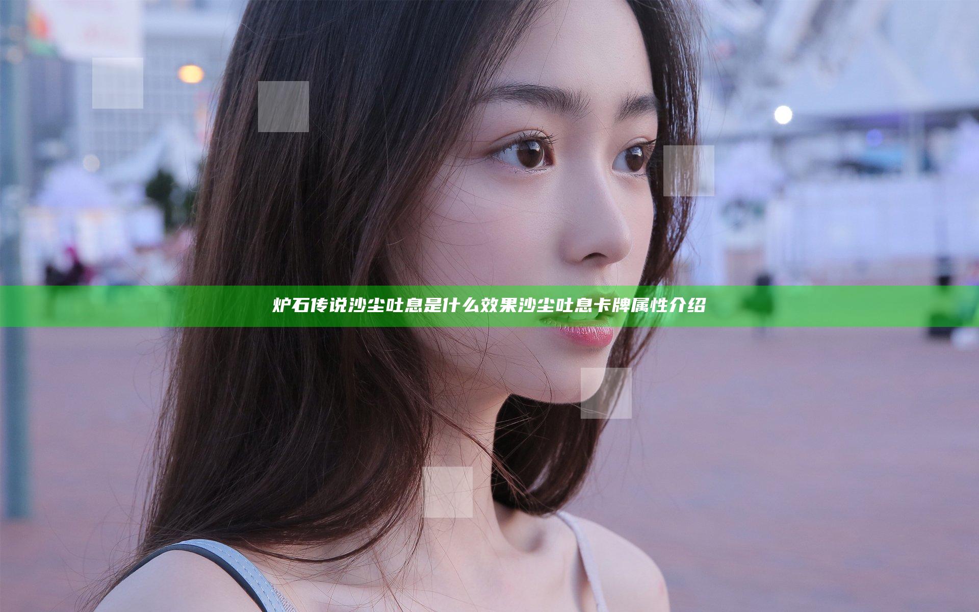 炉石传说沙尘吐息是什么效果 沙尘吐息卡牌属性介绍
