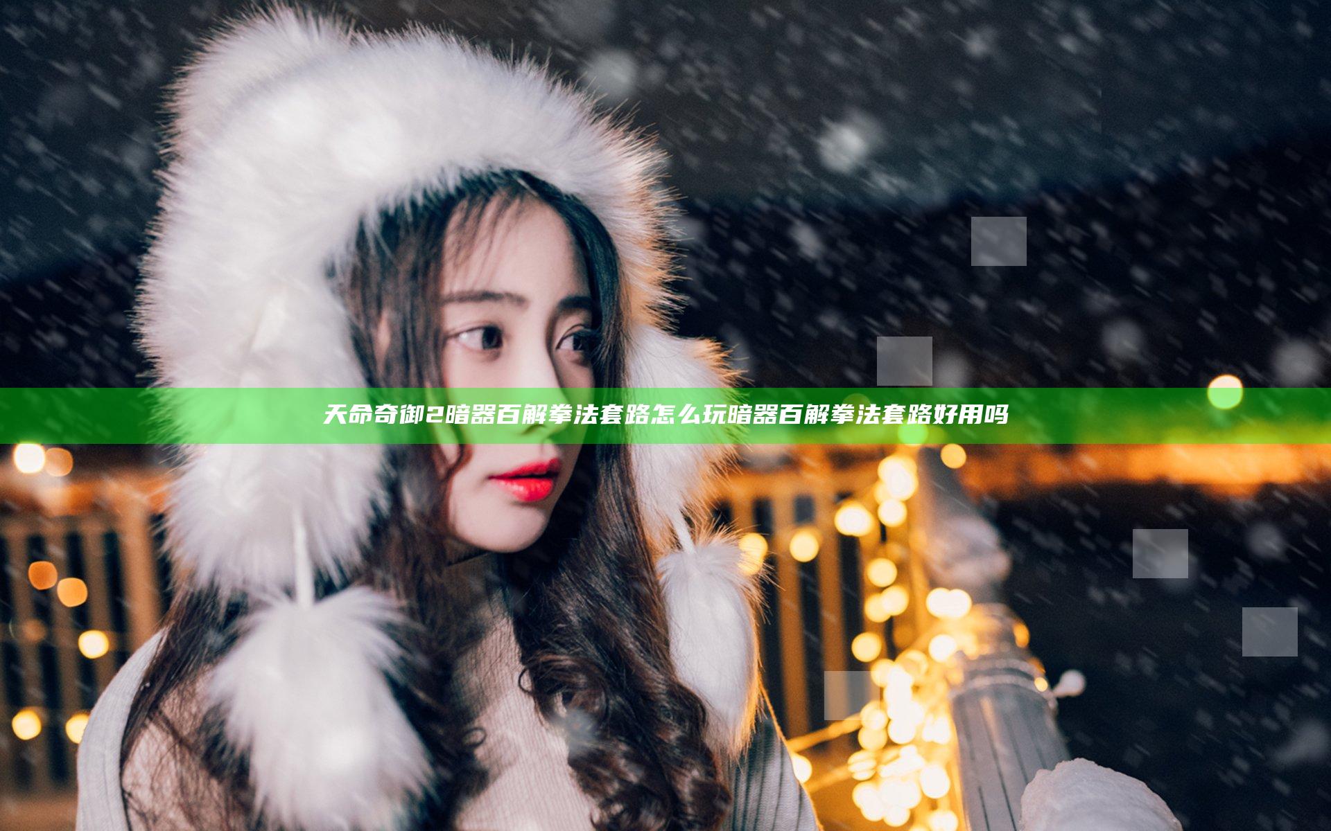 天命奇御2暗器百解拳法套路怎么玩 暗器百解拳法套路好用吗