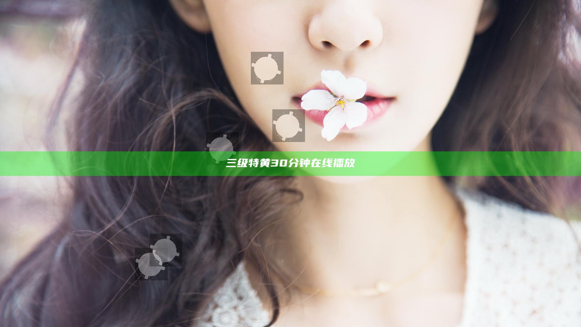三级特黄30分钟在线播放