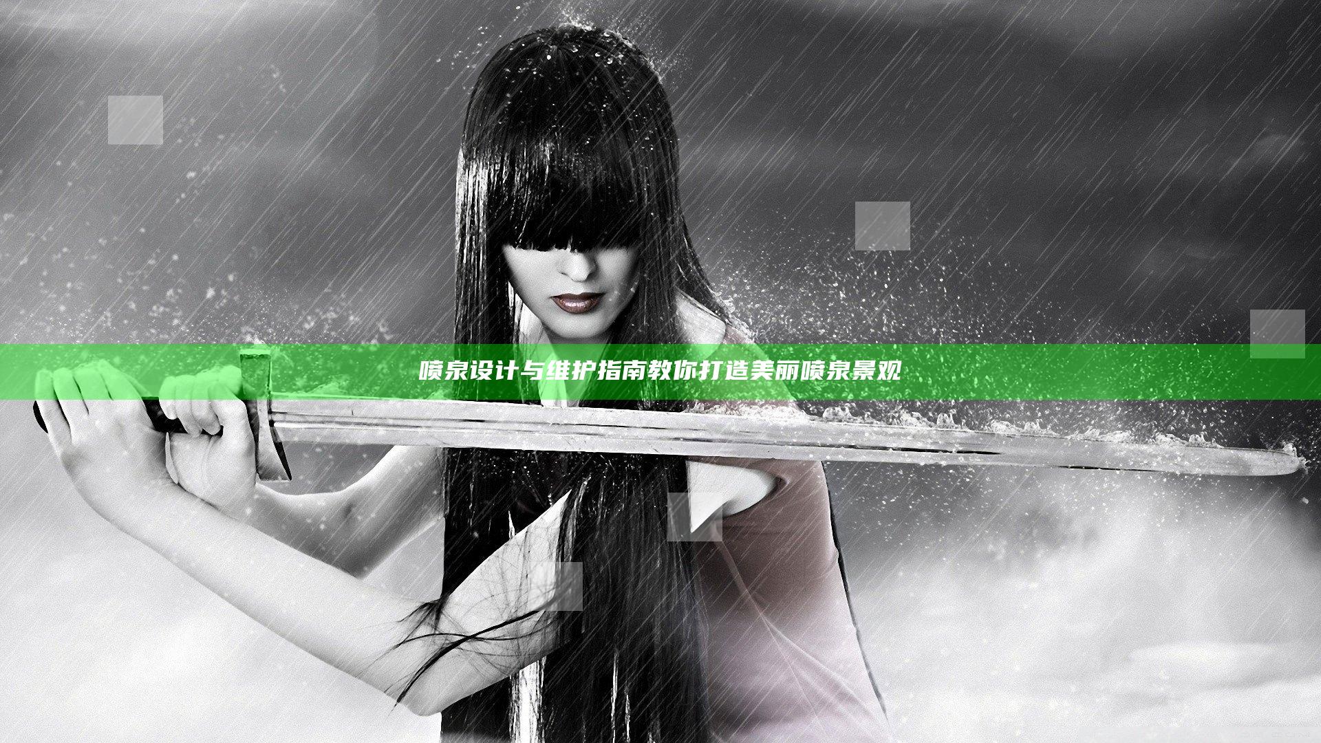 喷泉设计与维护指南 教你打造美丽喷泉景观
