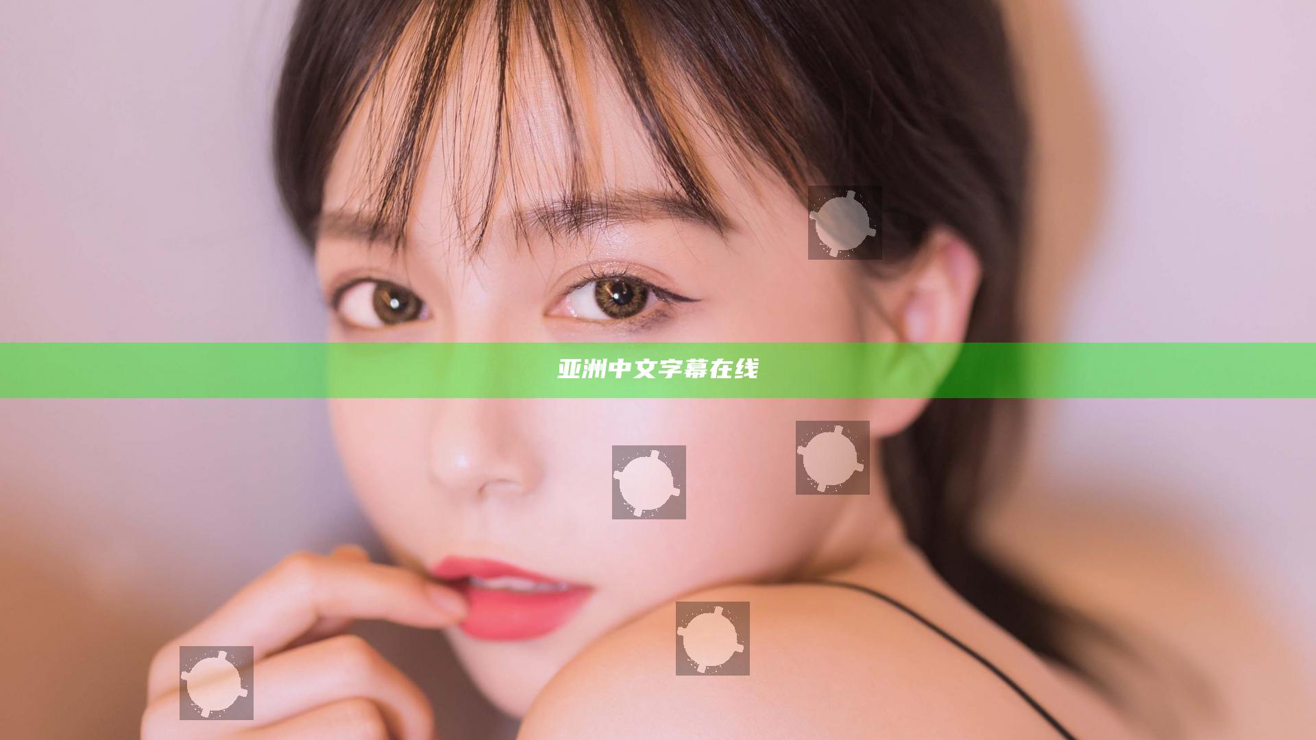 亚洲中文字幕在线