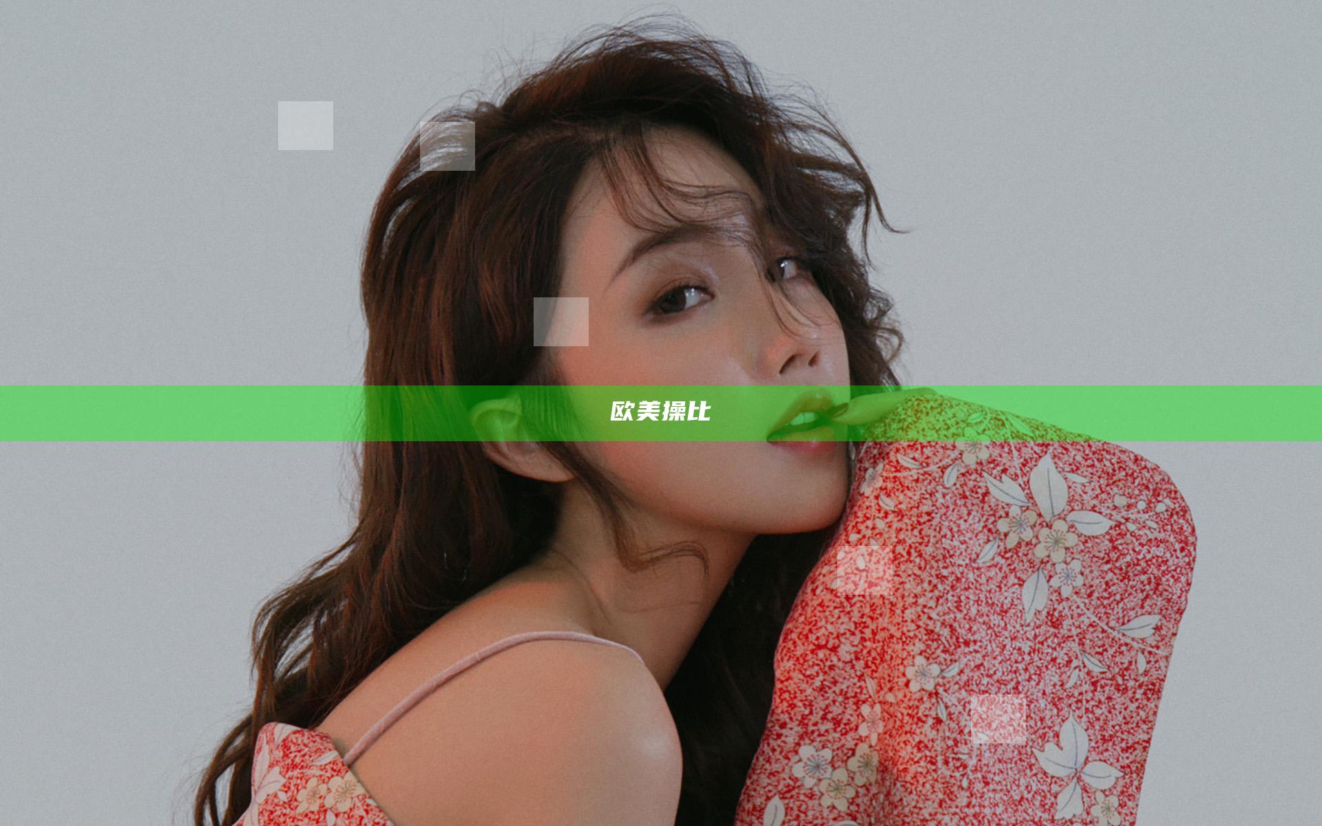 欧美操比