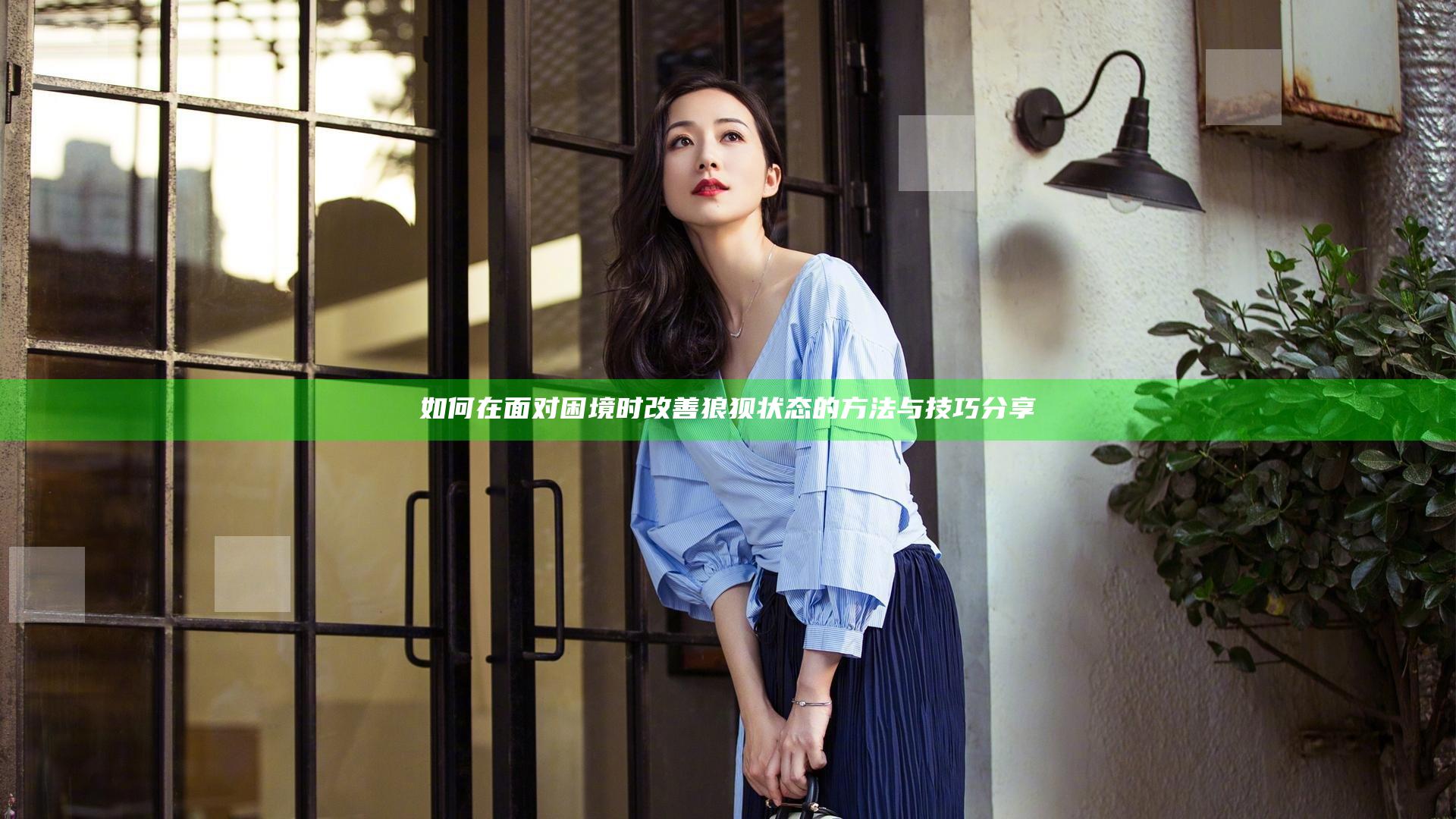 如何在面对困境时改善狼狈状态的方法与技巧分享