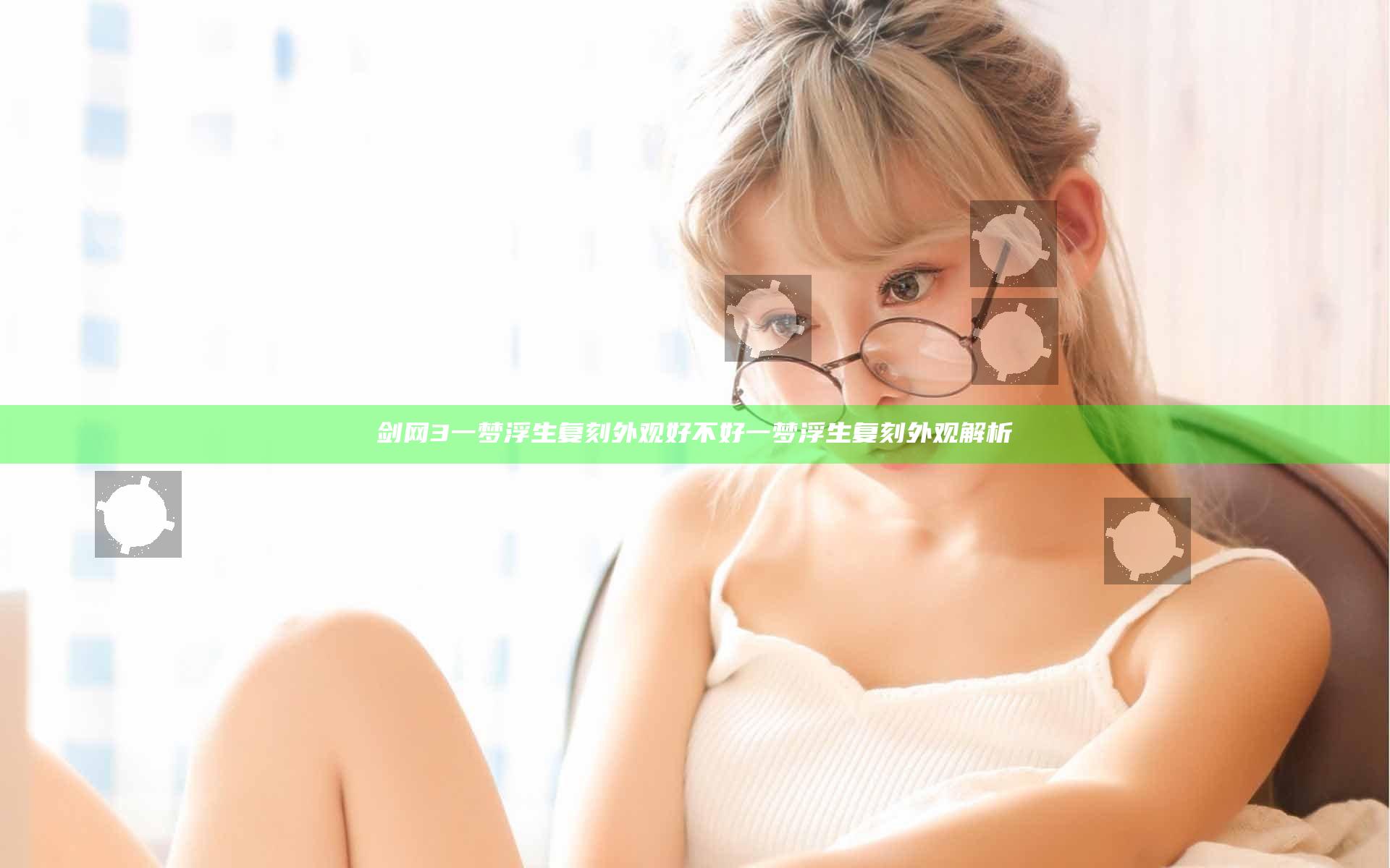 剑网3一梦浮生复刻外观好不好 一梦浮生复刻外观解析