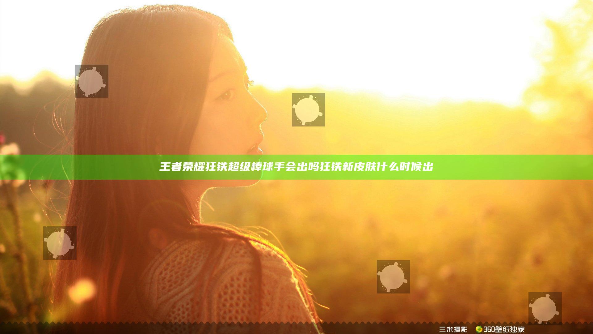 王者荣耀狂铁超级棒球手会出吗 狂铁新皮肤什么时候出