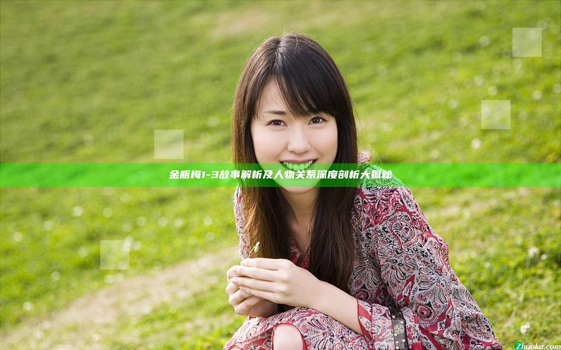 金瓶梅1-3故事解析及人物关系深度剖析大揭秘