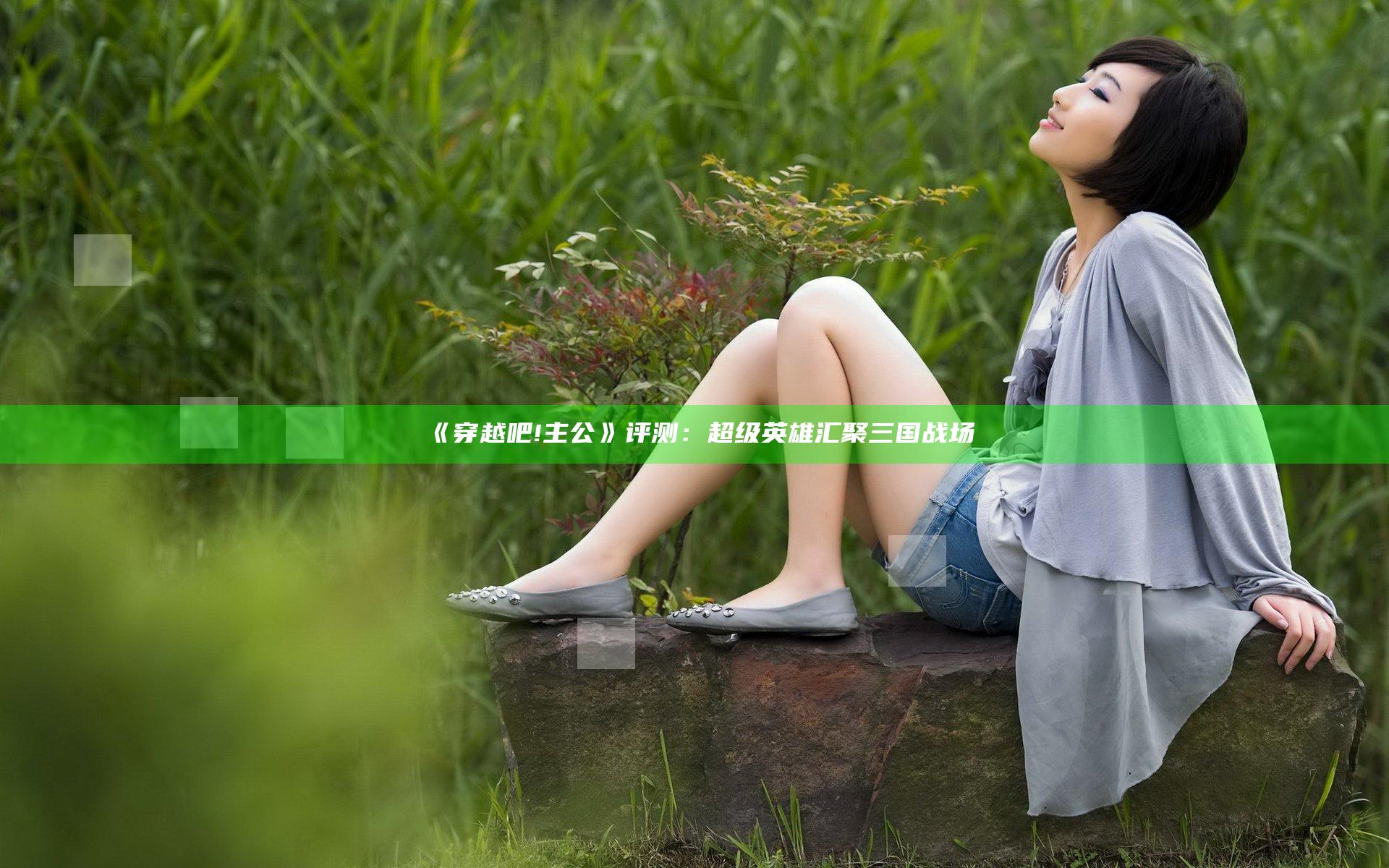 《穿越吧!主公》评测：超级英雄汇聚三国战场
