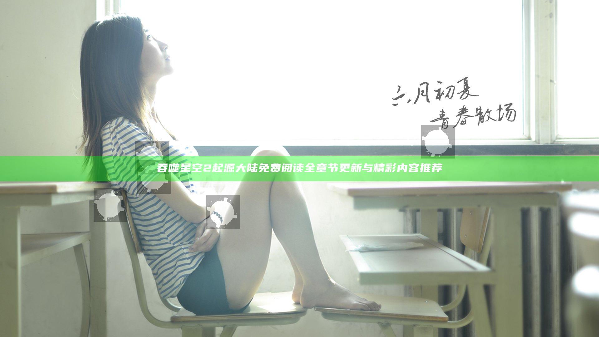 吞噬星空2起源大陆免费阅读全章节更新与精彩内容推荐