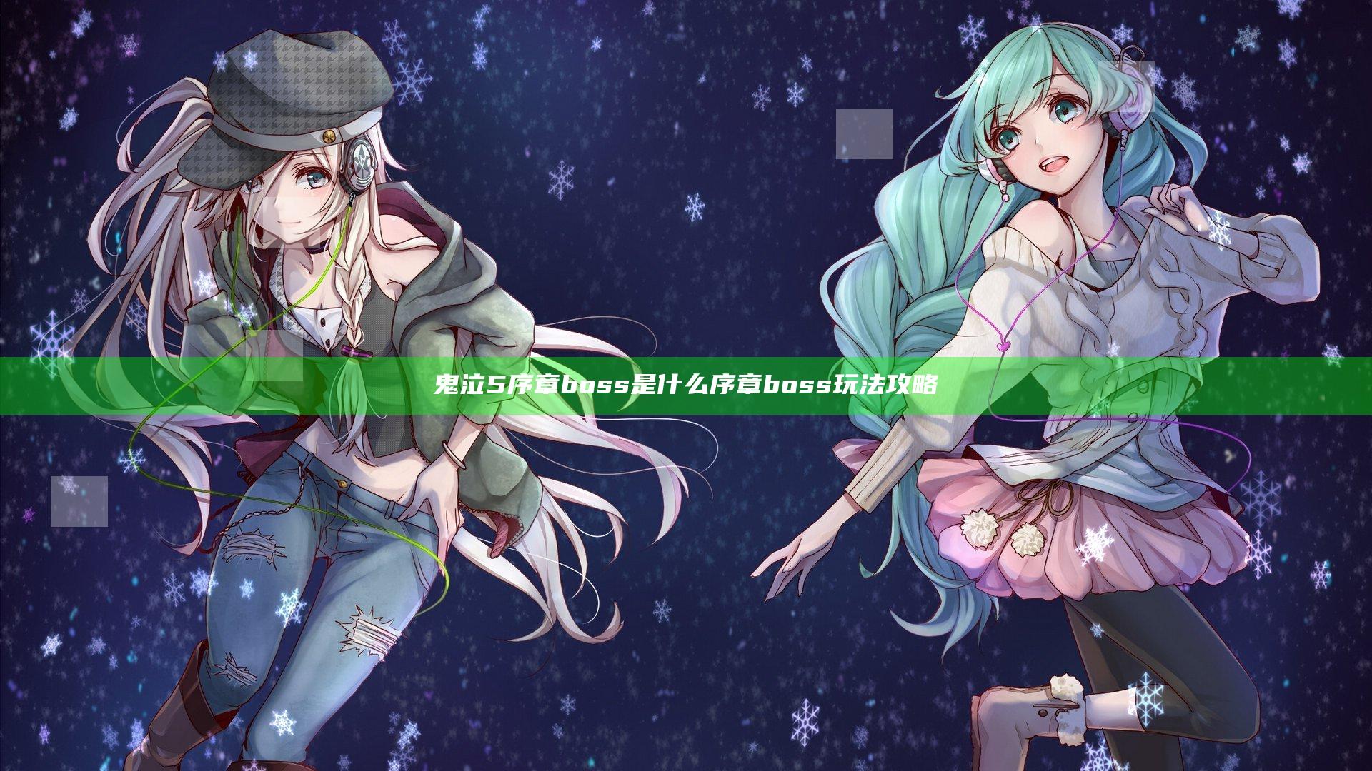 鬼泣5序章boss是什么 序章boss玩法攻略