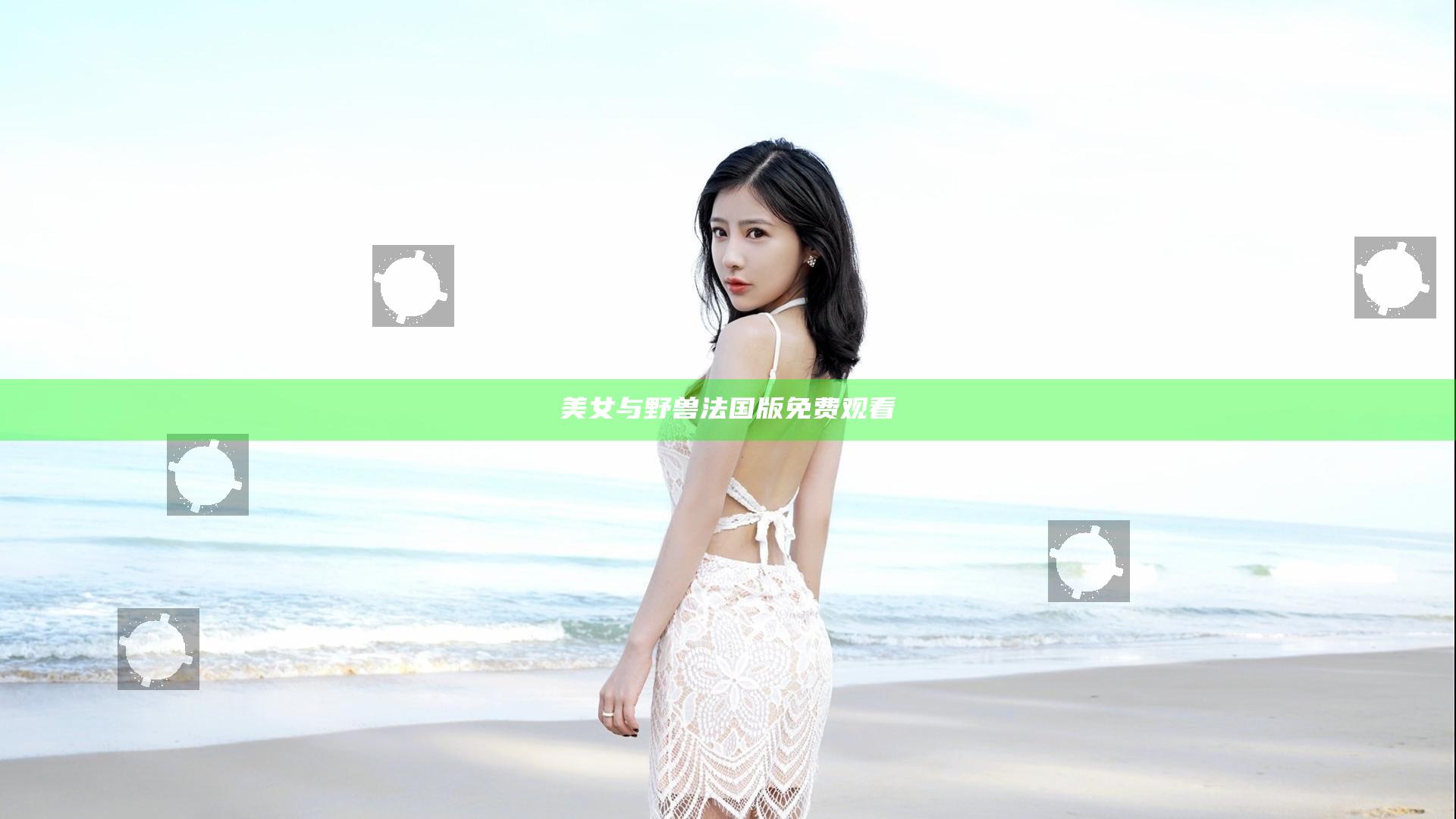 美女与野兽法国版免费观看