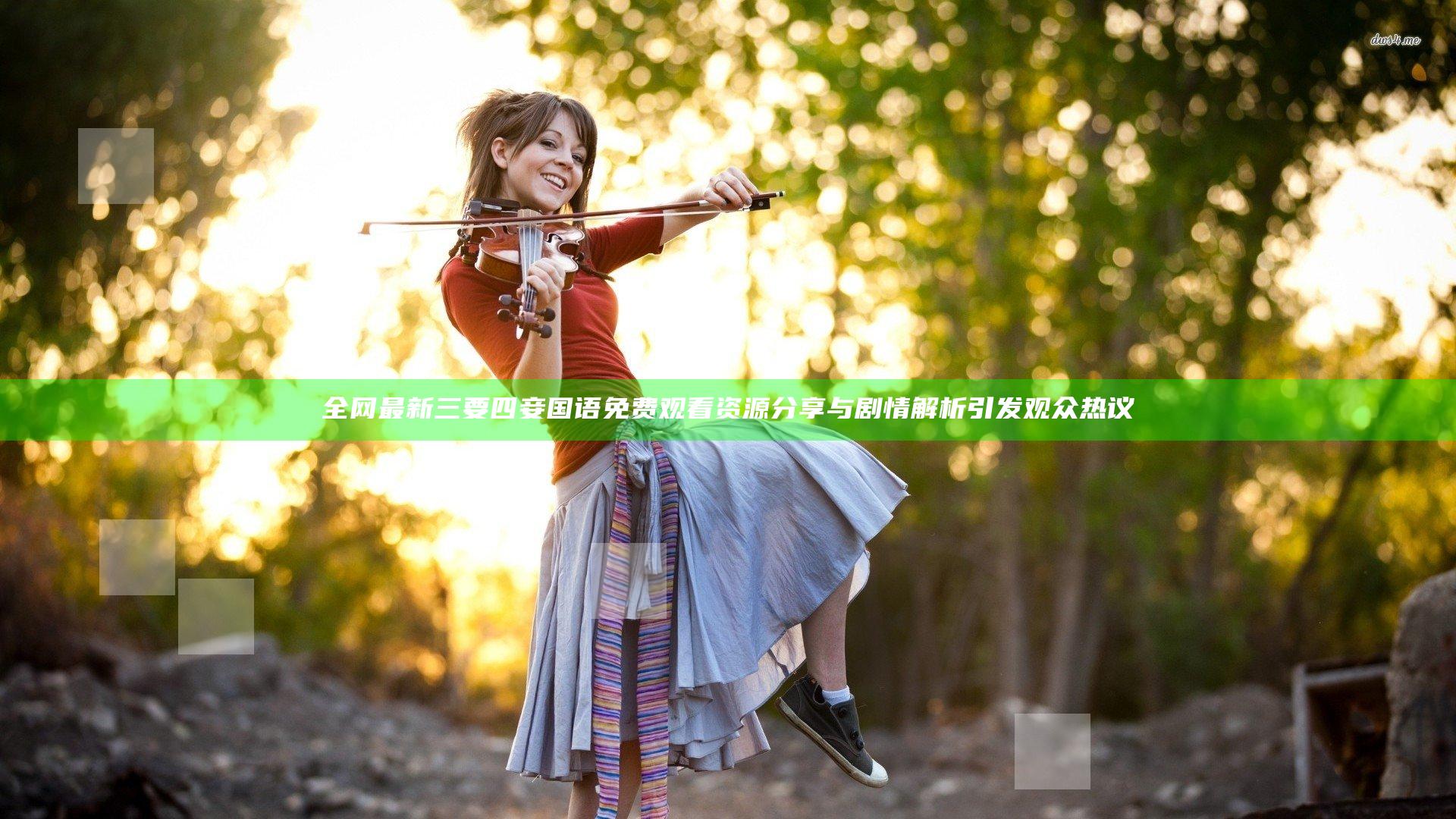 全网最新三要四妾国语免费观看资源分享与剧情解析引发观众热议