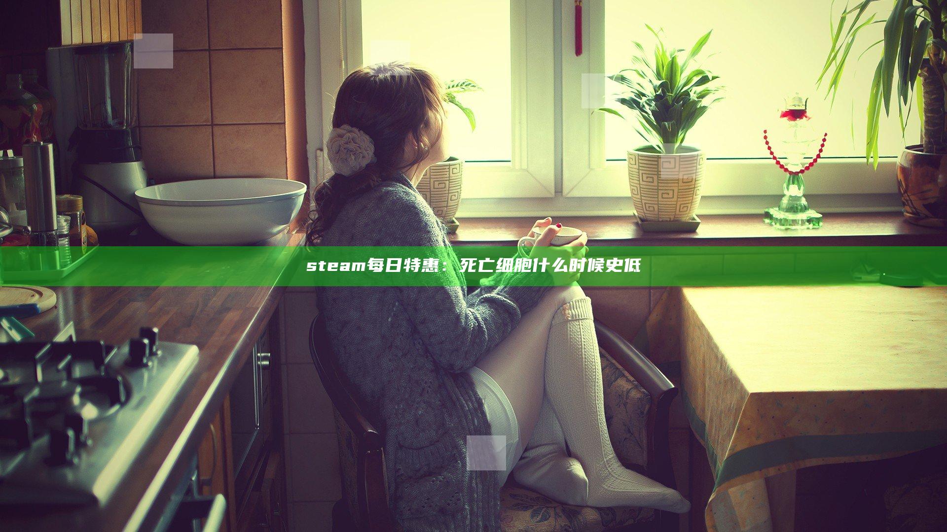 steam每日特惠：死亡细胞什么时候史低