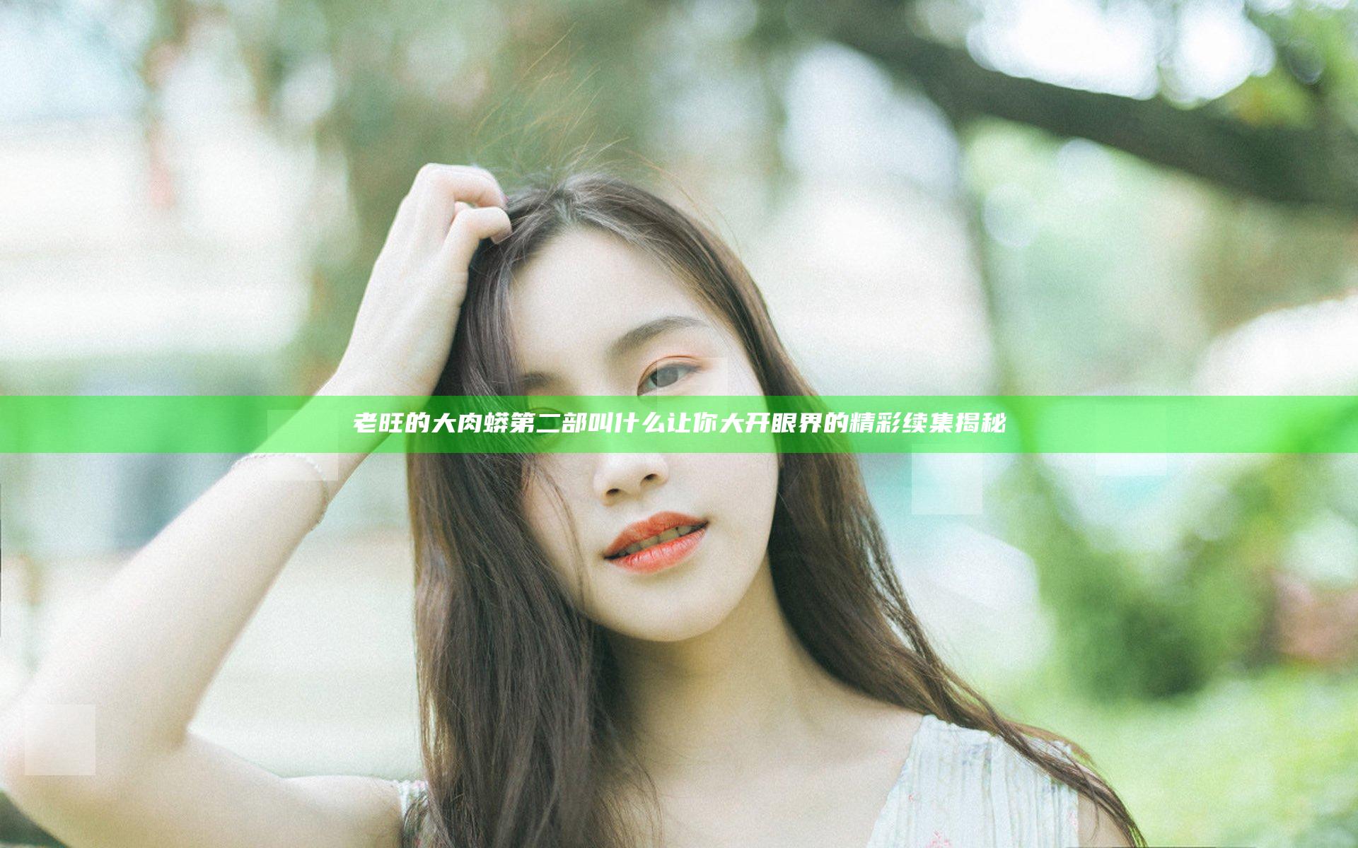 老旺的大肉蟒第二部叫什么 让你大开眼界的精彩续集揭秘