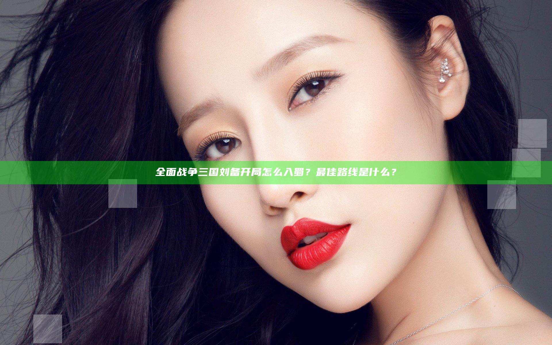 全面战争三国刘备开局怎么入蜀？最佳路线是什么？