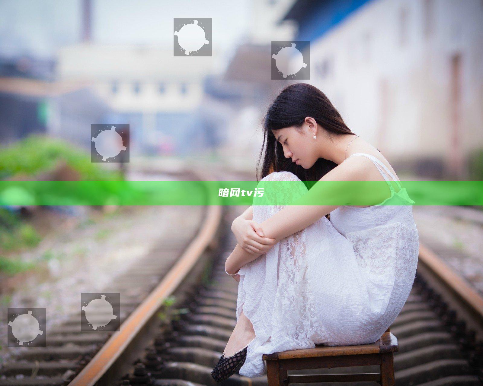 暗网tv污