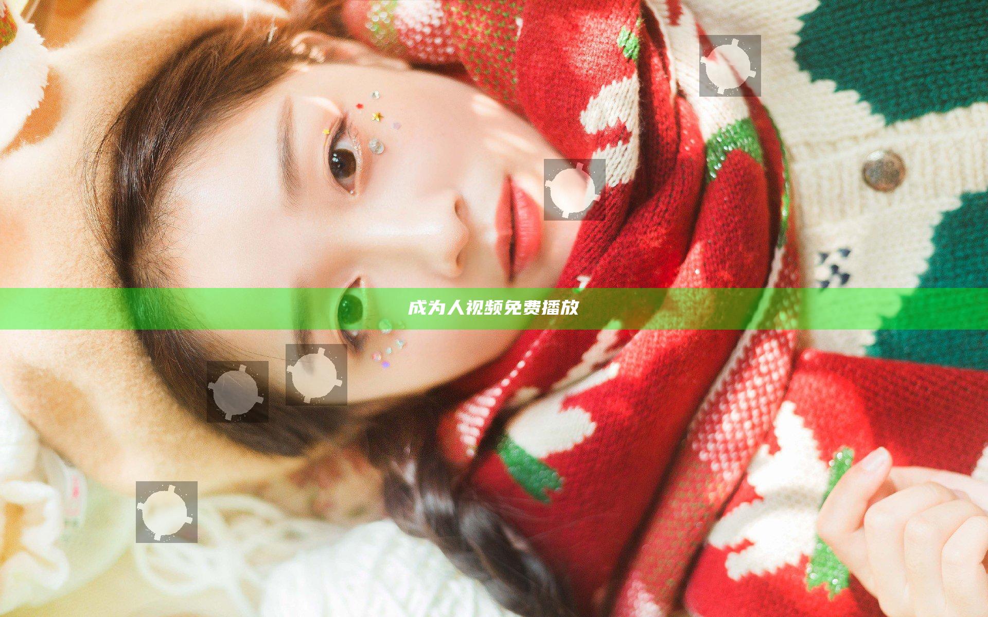 成为人视频免费播放