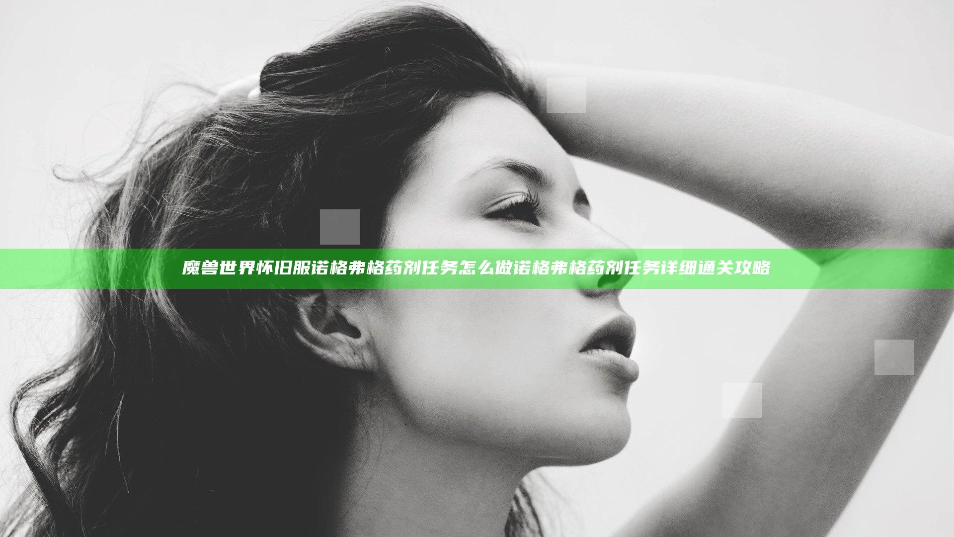 魔兽世界怀旧服诺格弗格药剂任务怎么做 诺格弗格药剂任务详细通关攻略