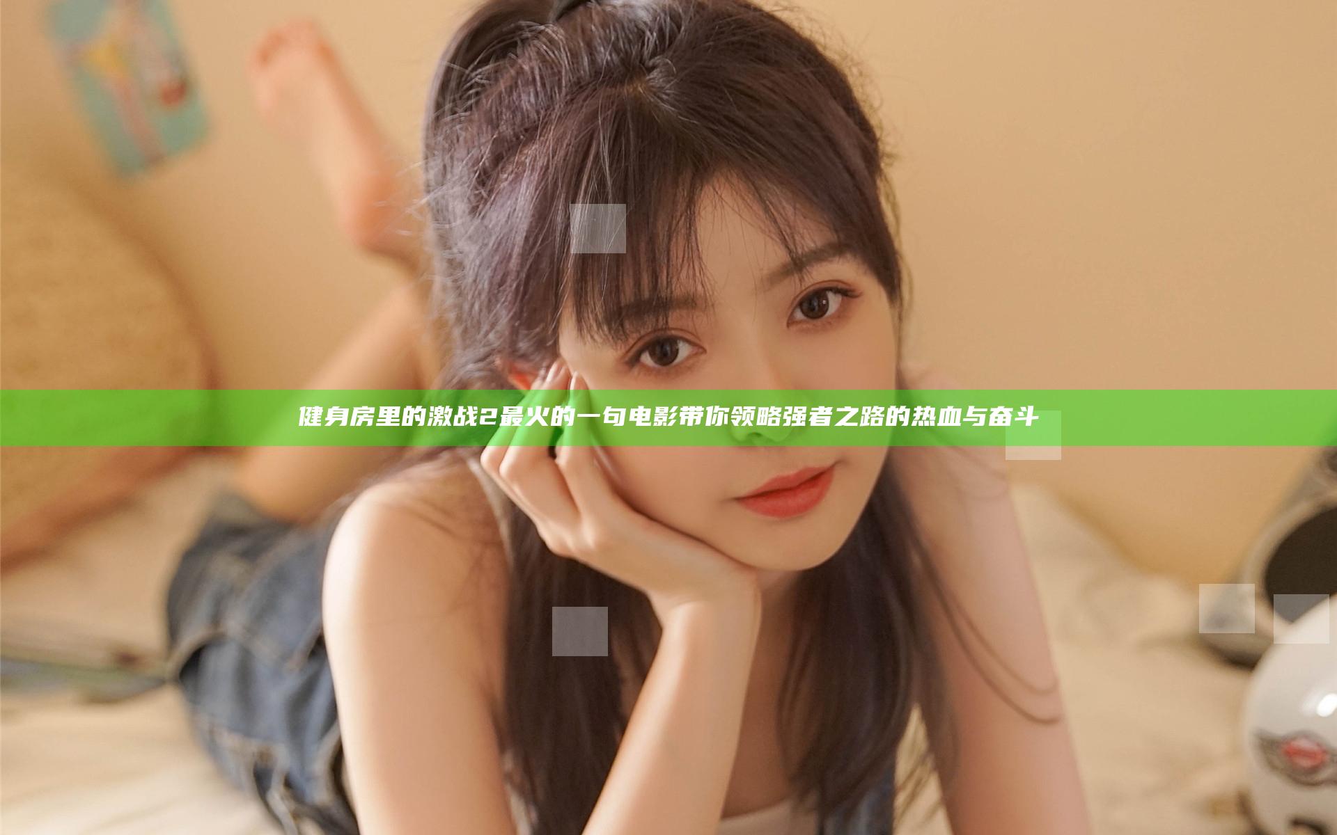 健身房里的激战2最火的一句电影带你领略强者之路的热血与奋斗