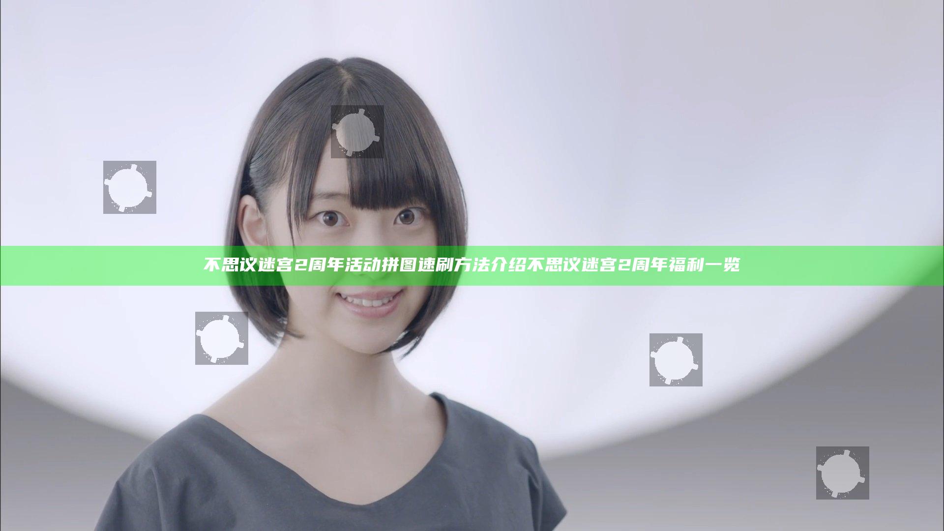 不思议迷宫2周年活动拼图速刷方法介绍 不思议迷宫2周年福利一览