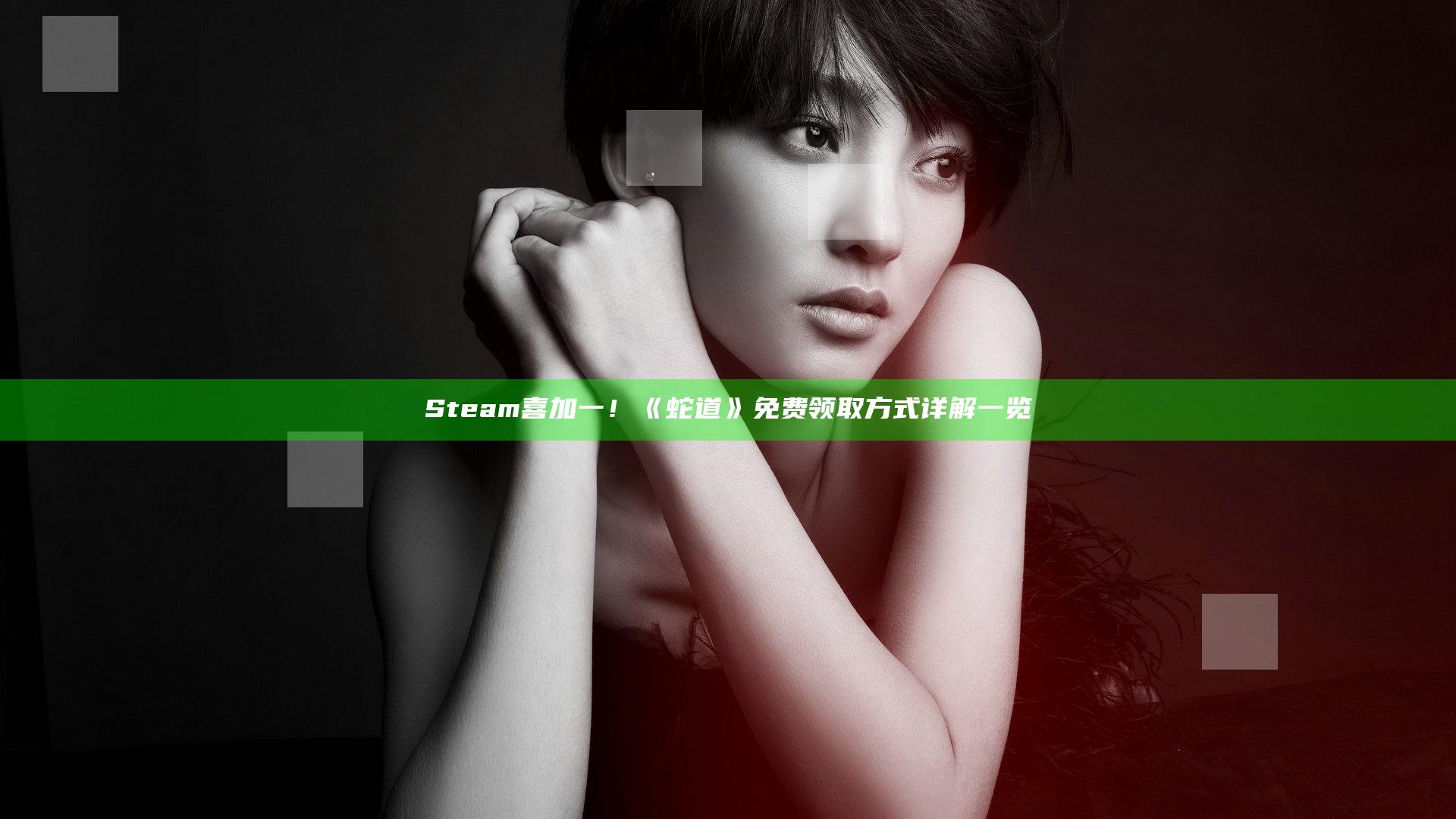 Steam喜加一！ 《蛇道》免费领取方式详解一览
