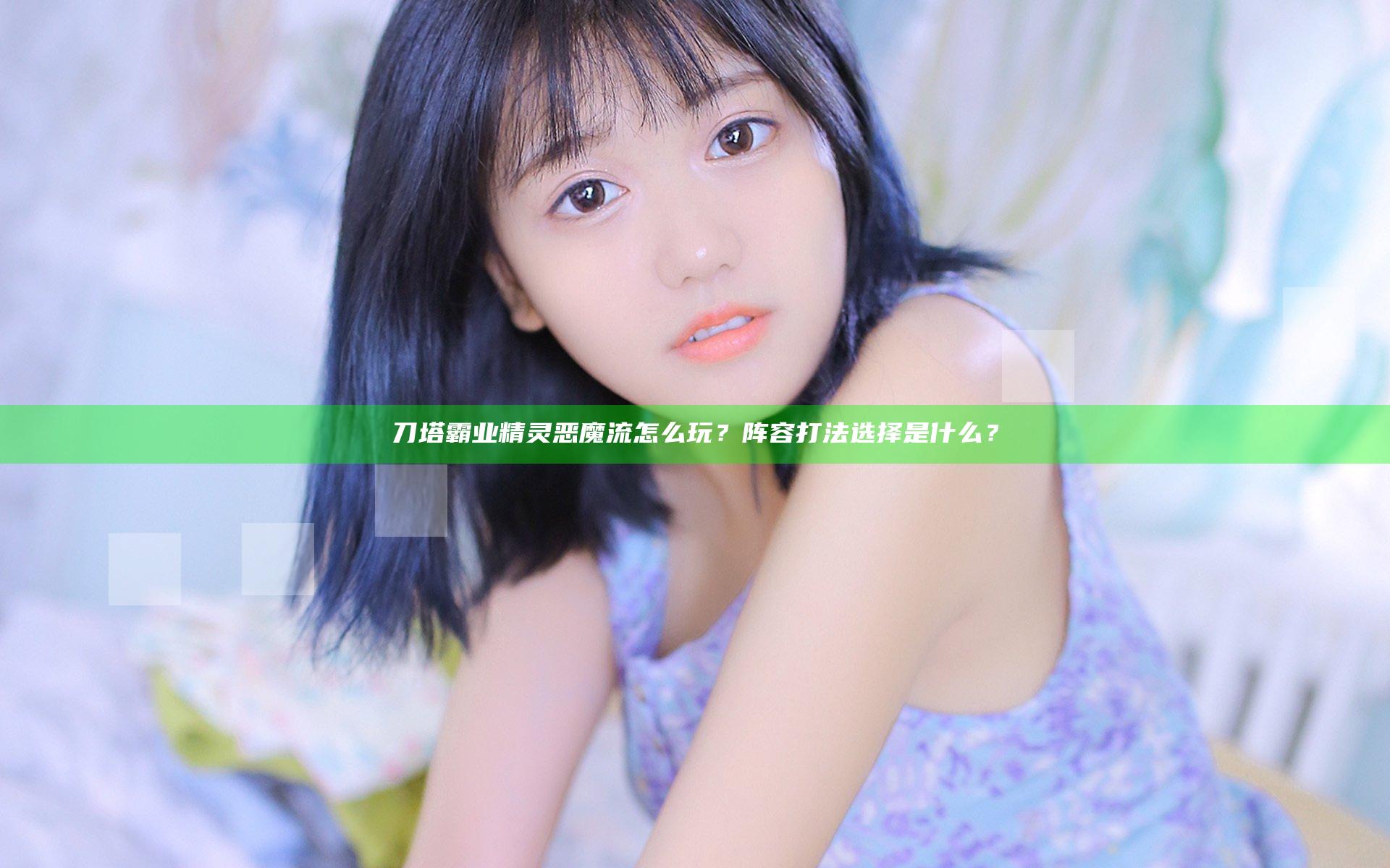 刀塔霸业精灵恶魔流怎么玩？阵容打法选择是什么？