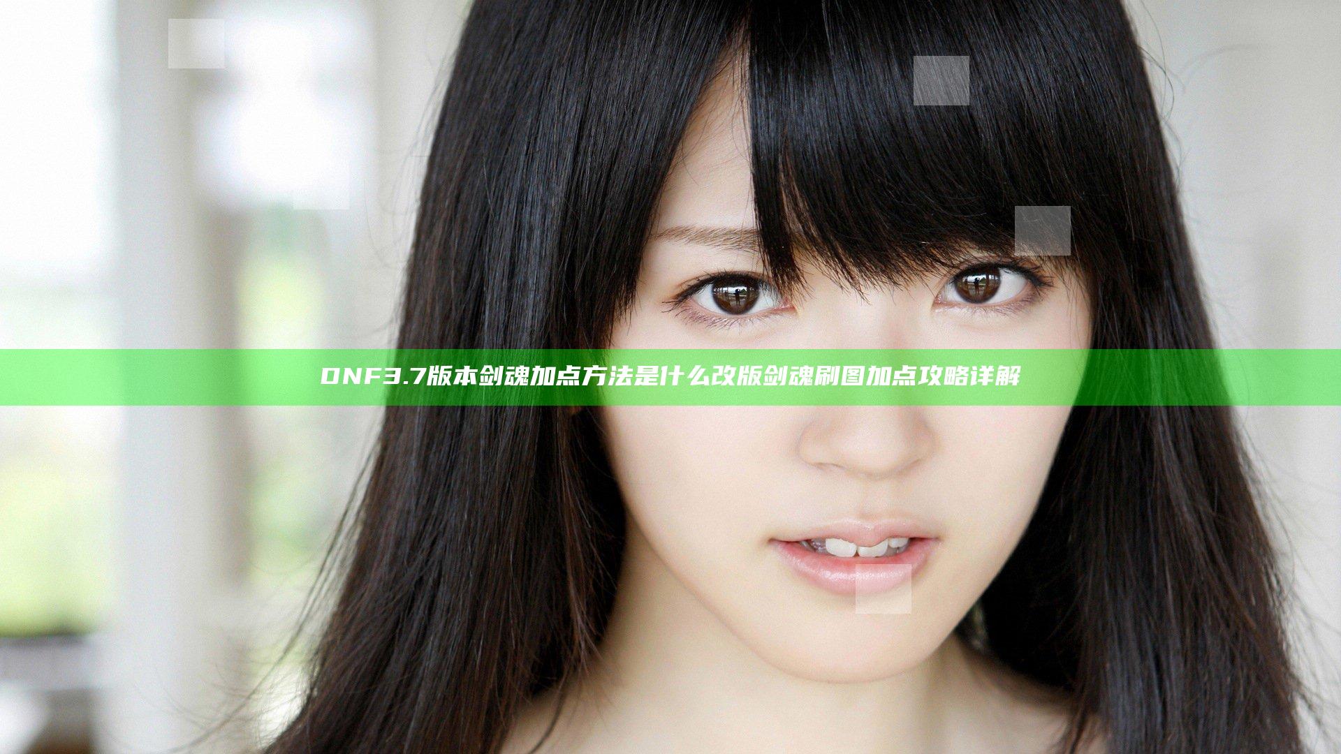 DNF3.7版本剑魂加点方法是什么 改版剑魂刷图加点攻略详解