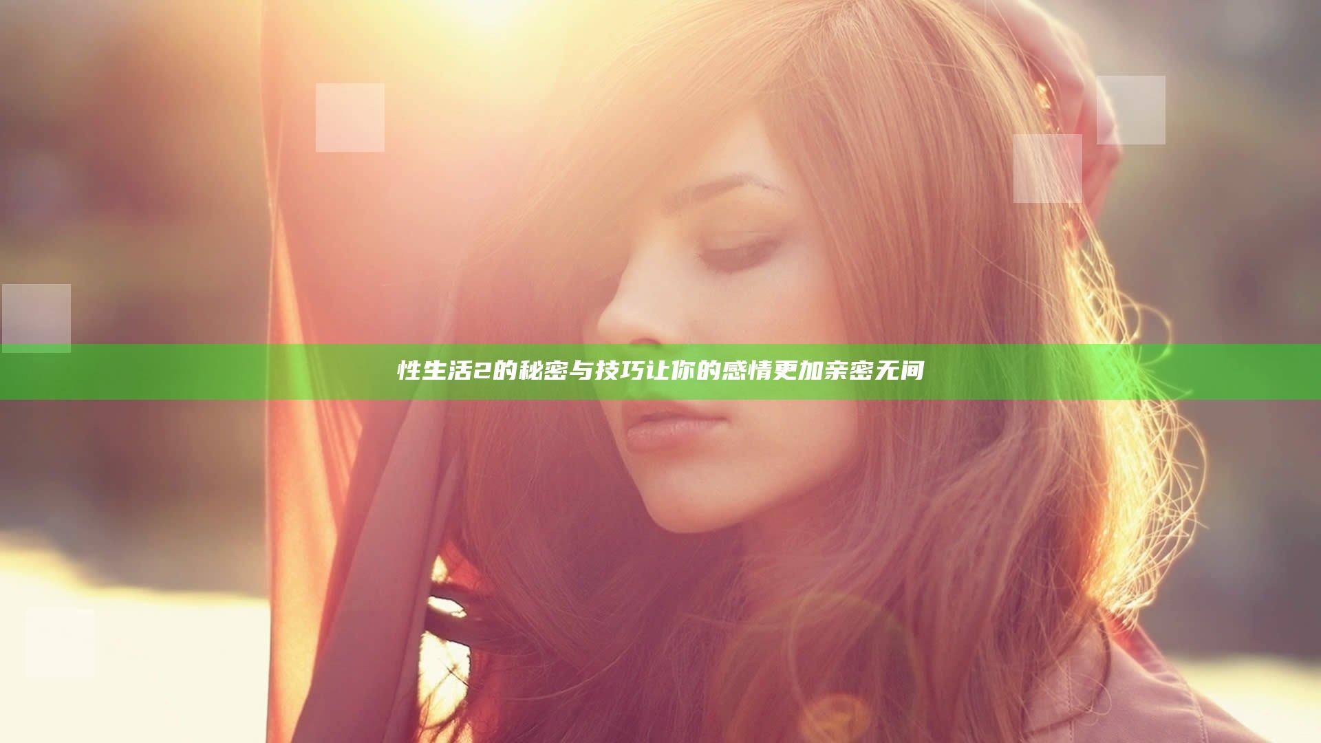 性生活2的秘密与技巧 让你的感情更加亲密无间