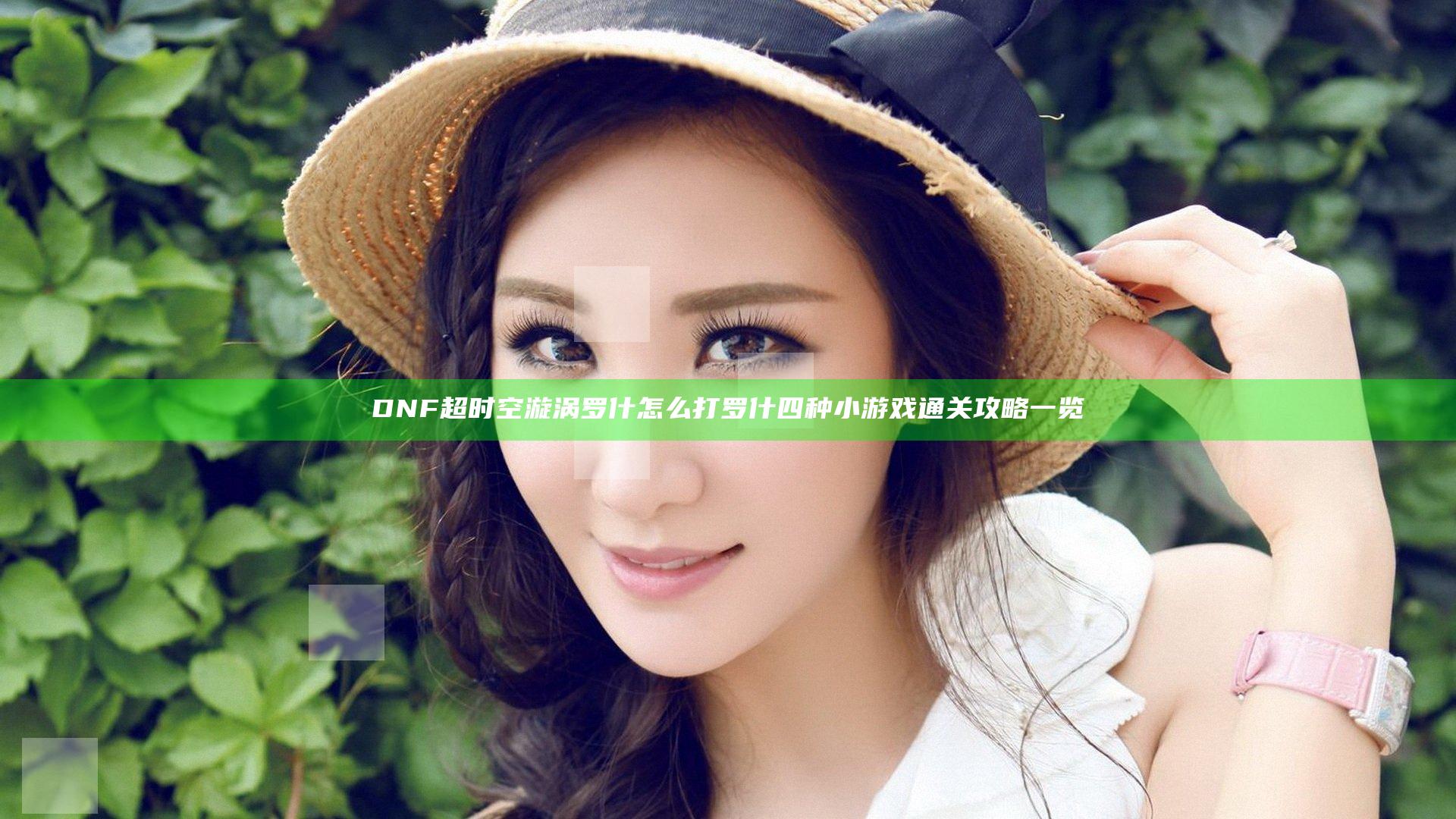 DNF超时空漩涡罗什怎么打 罗什四种小游戏通关攻略一览