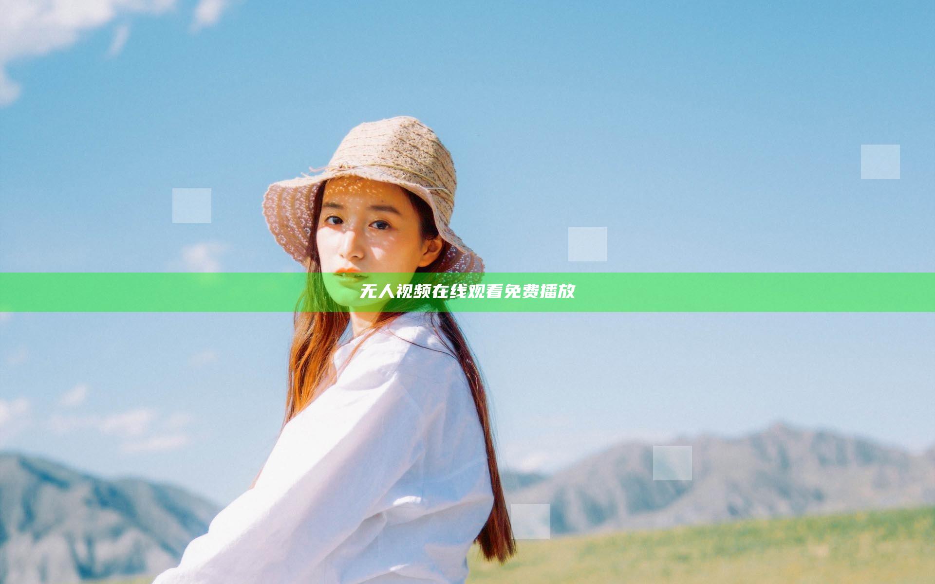 无人视频在线观看免费播放