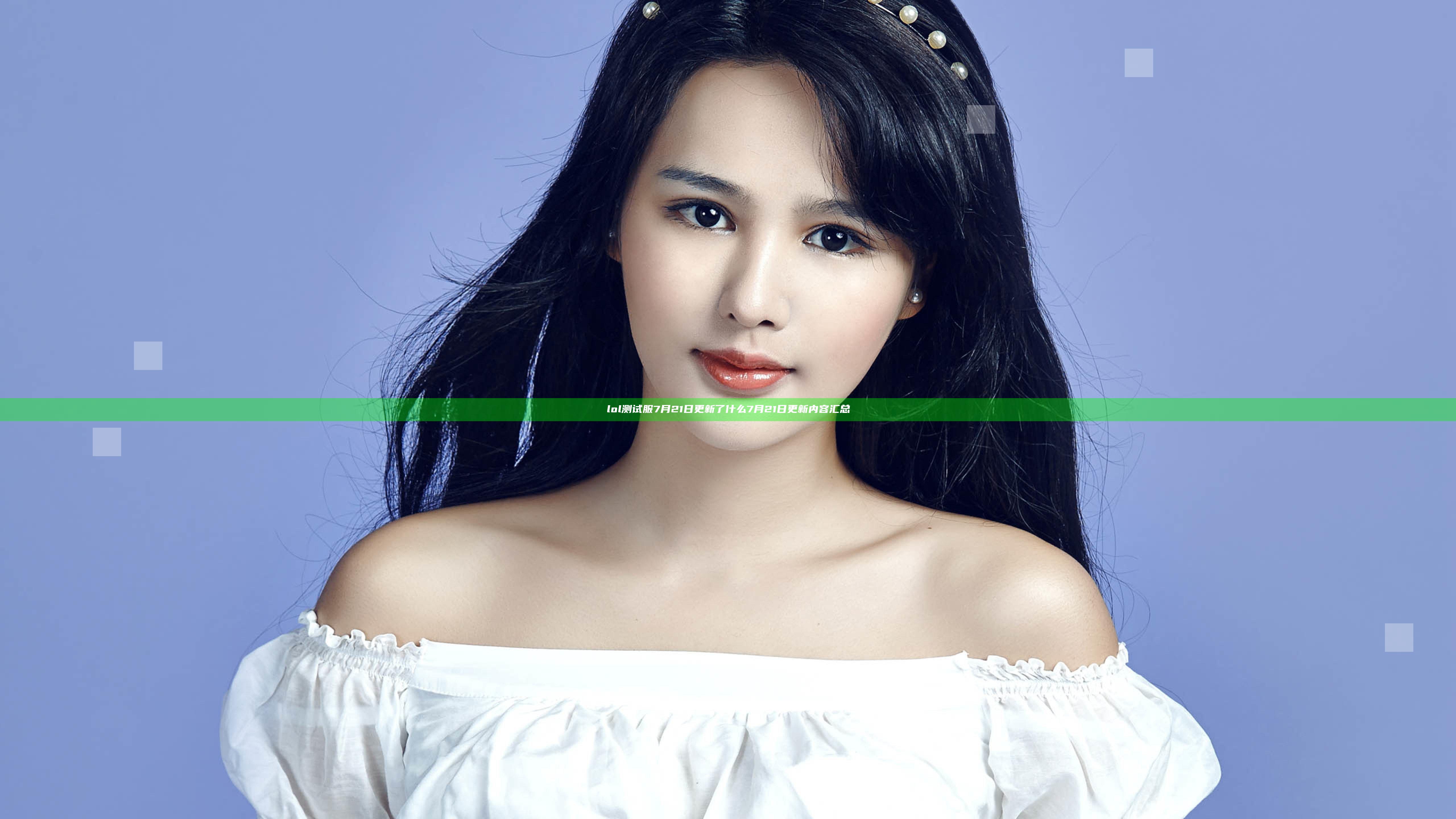 lol测试服7月21日更新了什么 7月21日更新内容汇总