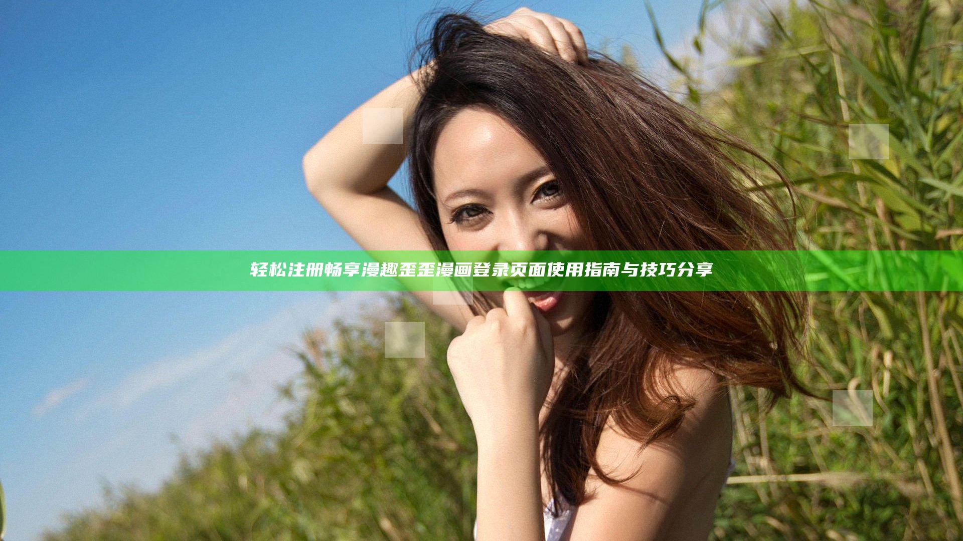 轻松注册畅享漫趣 歪歪漫画登录页面使用指南与技巧分享