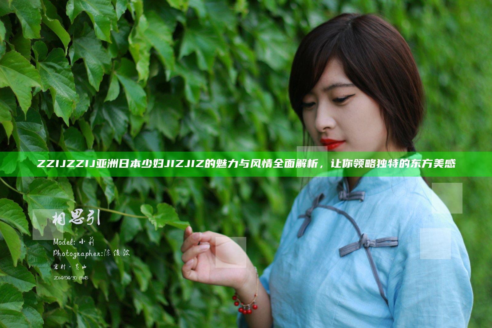 ZZIJZZIJ亚洲日本少妇JIZJIZ的魅力与风情全面解析，让你领略独特的东方美感