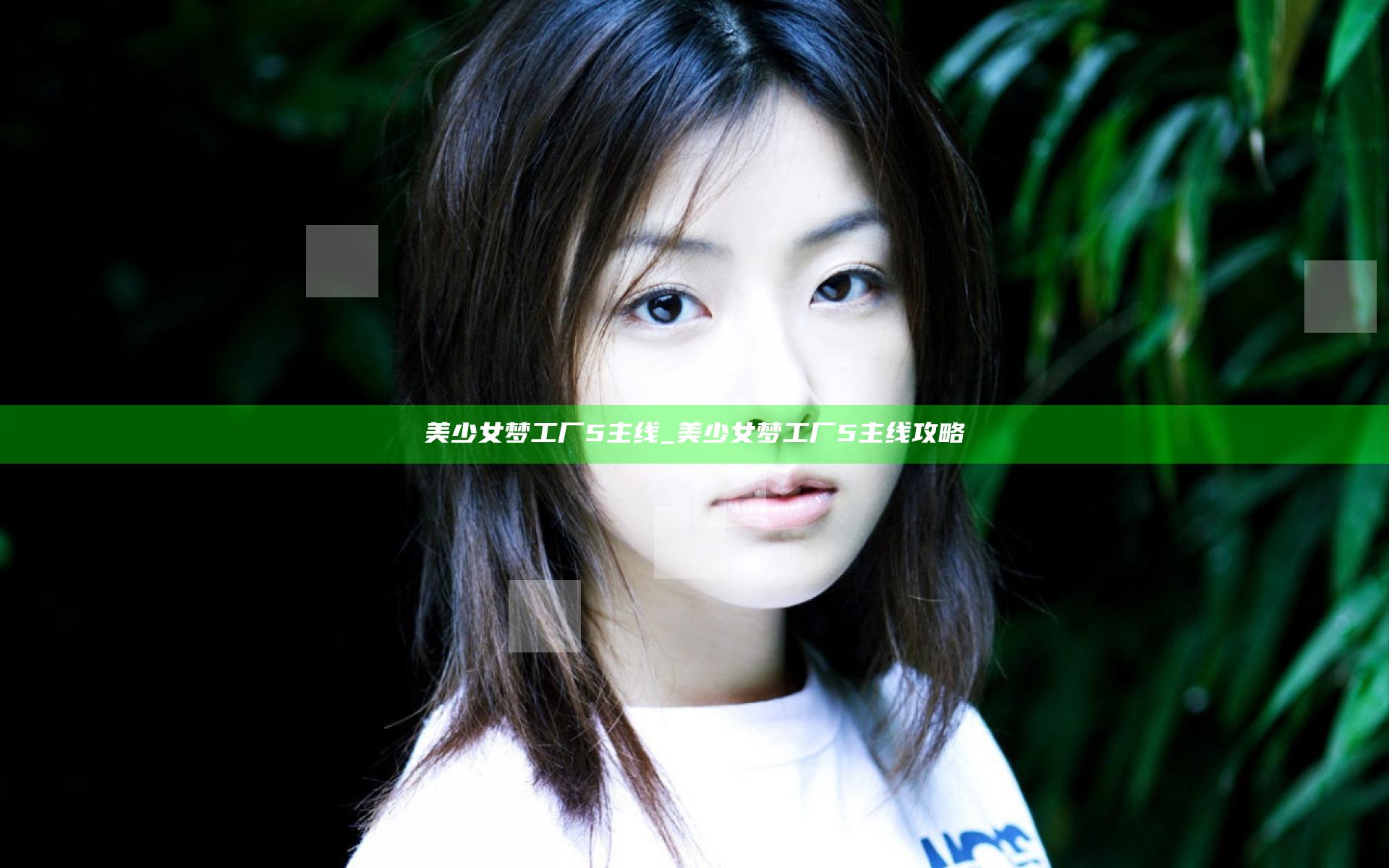 美少女梦工厂5主线_美少女梦工厂5主线攻略