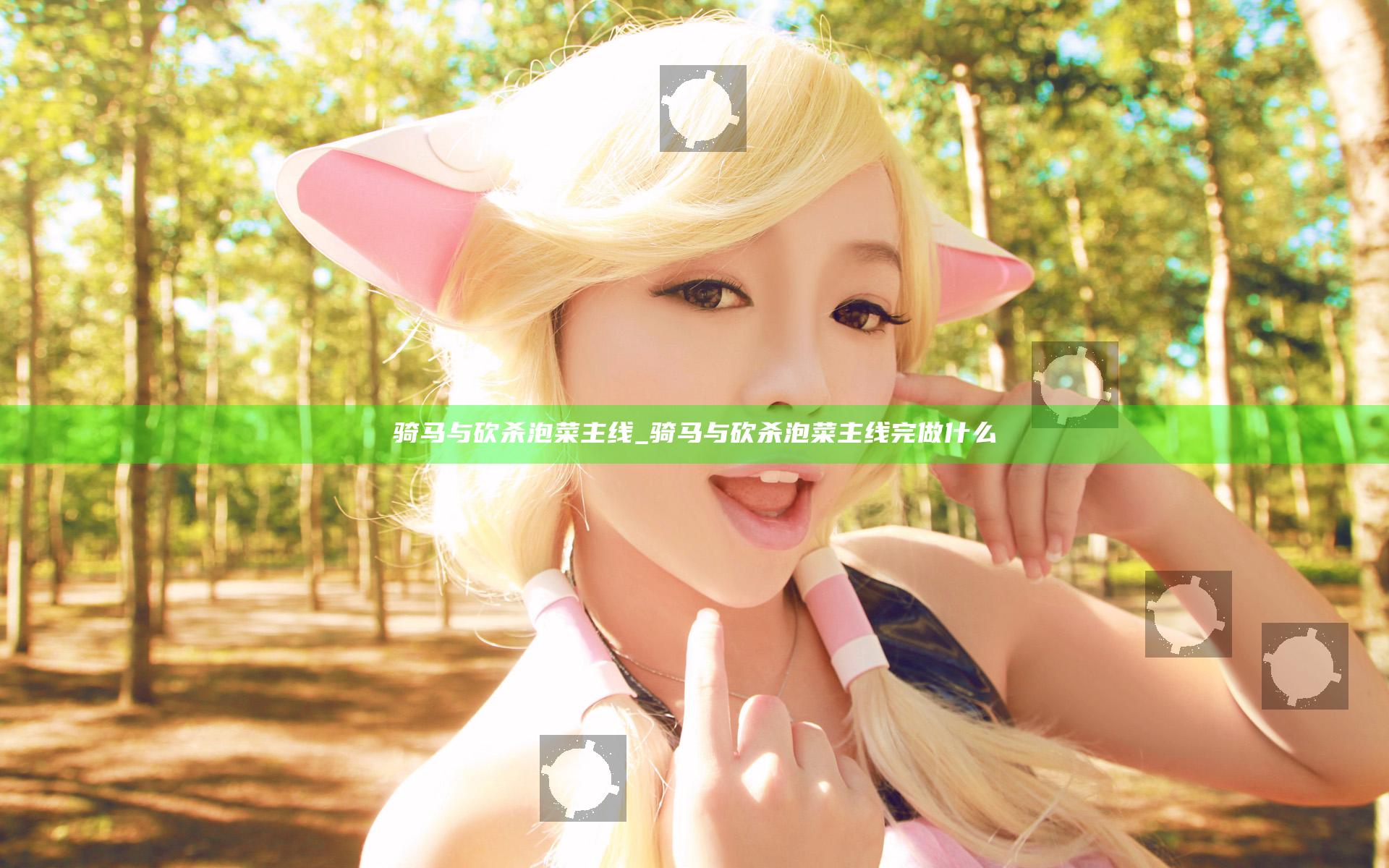 骑马与砍杀泡菜主线_骑马与砍杀泡菜主线完做什么