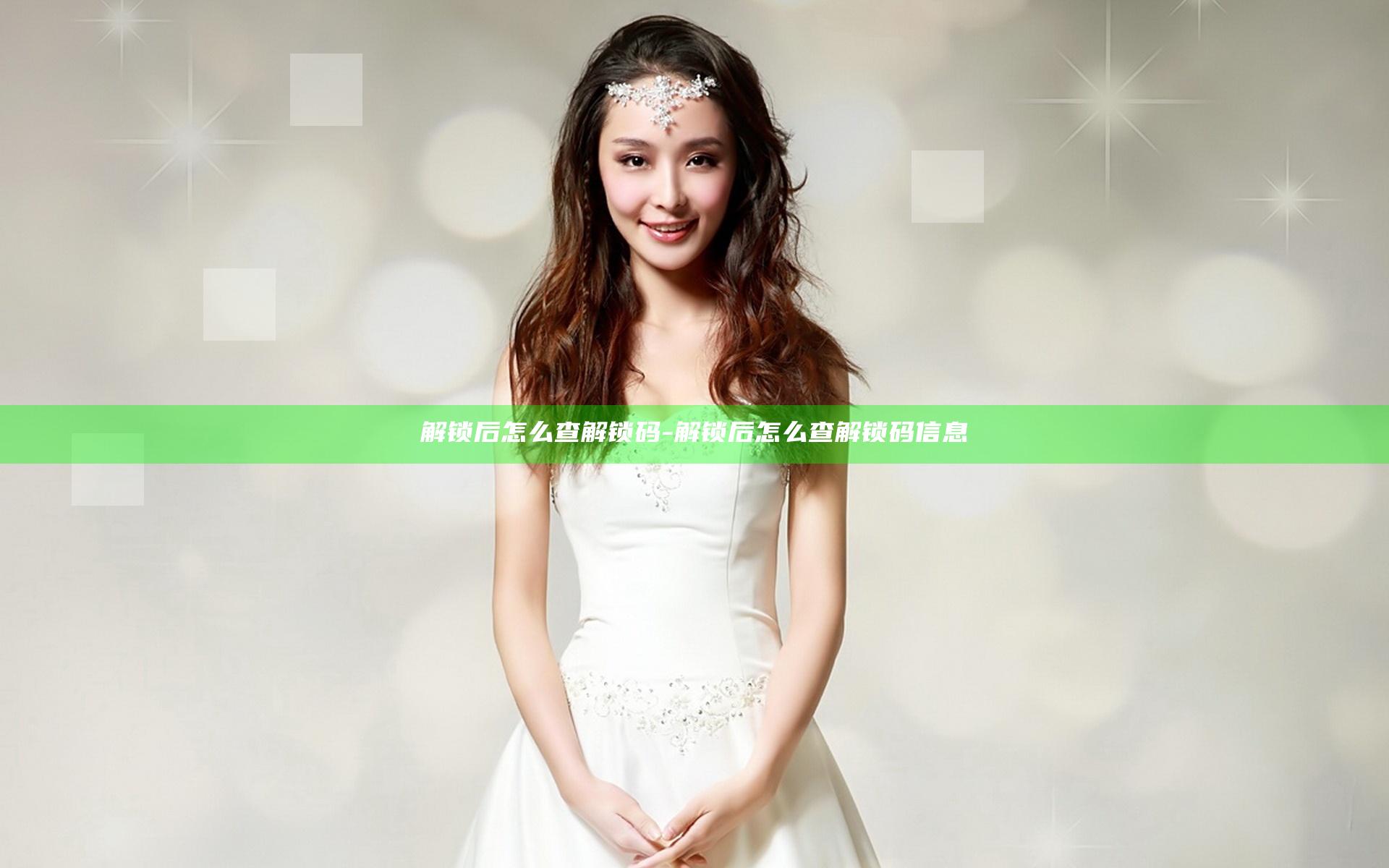 解锁后怎么查解锁码-解锁后怎么查解锁码信息