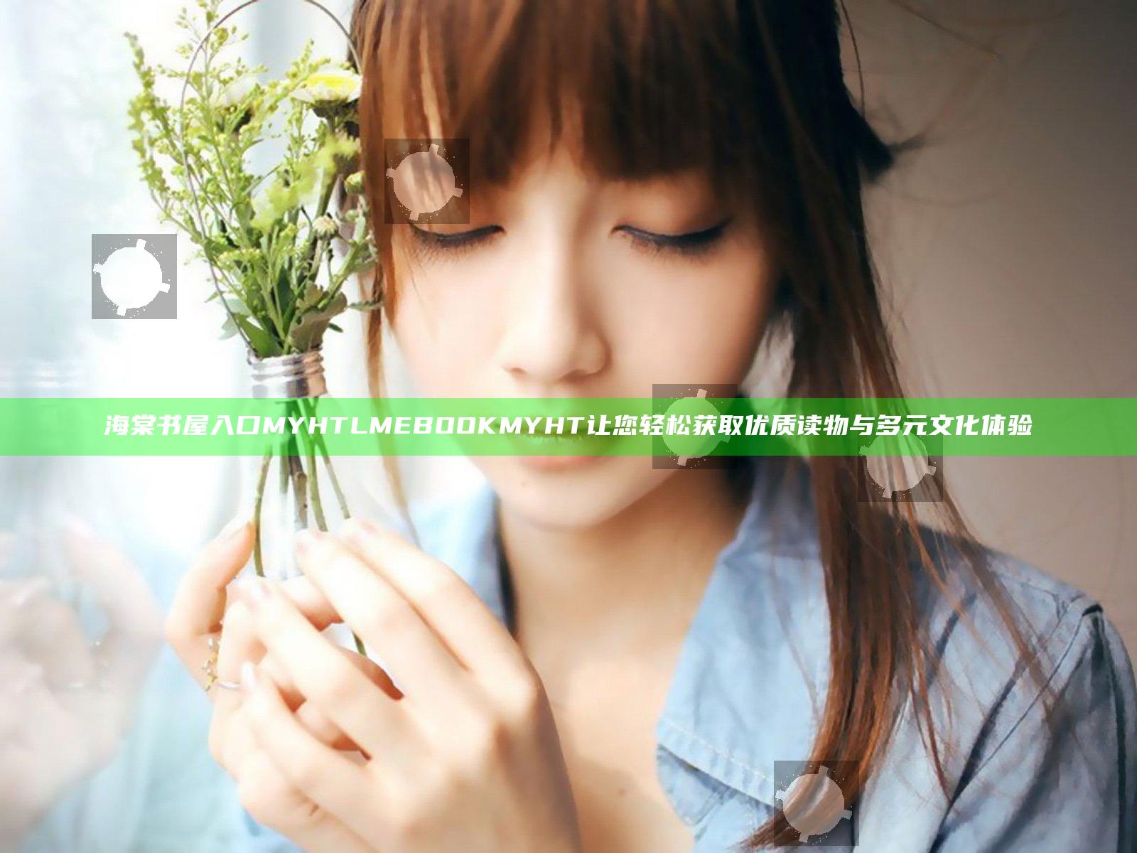 海棠书屋入口MYHTLMEBOOKMYHT 让您轻松获取优质读物与多元文化体验