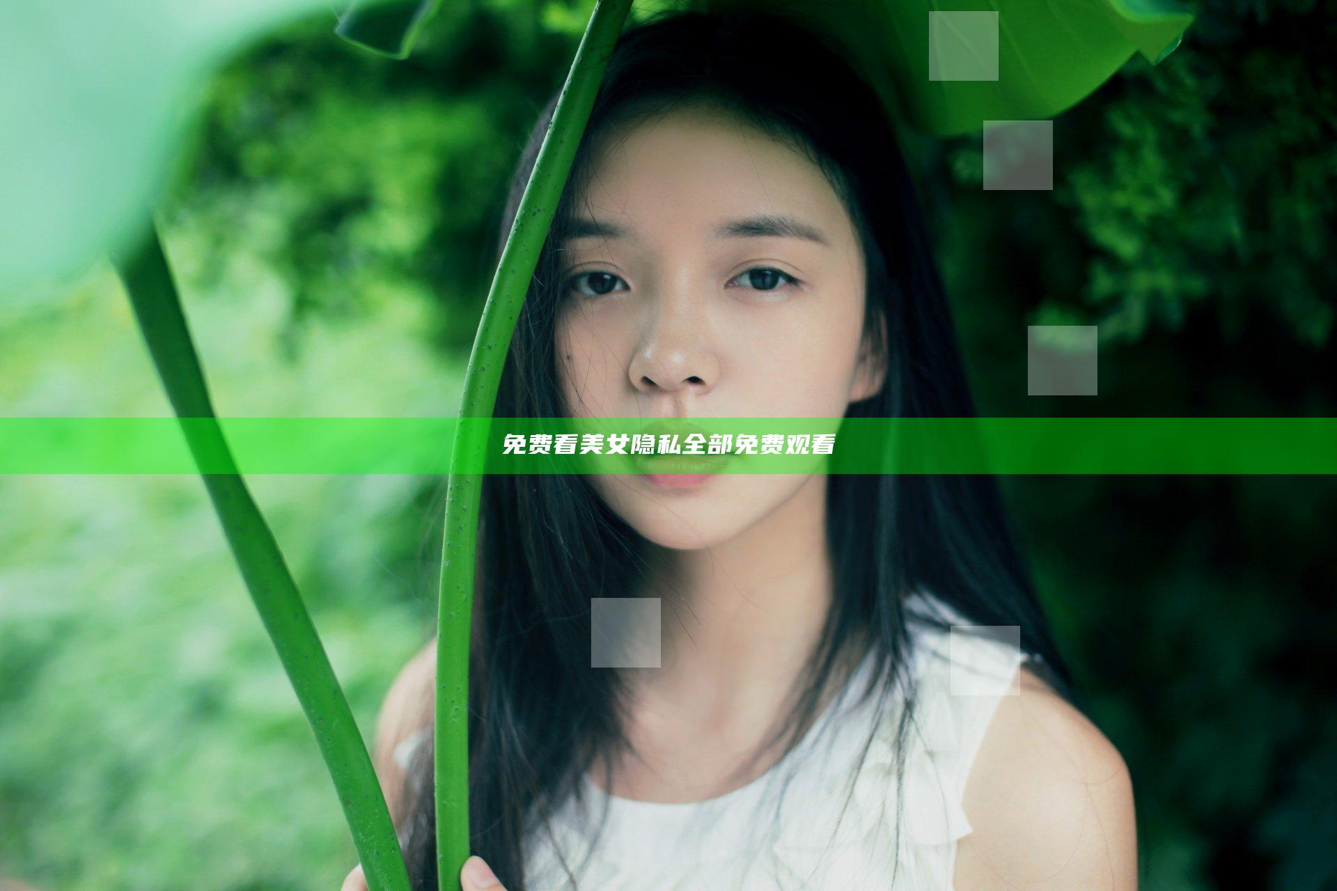 免费看美女隐私全部免费观看